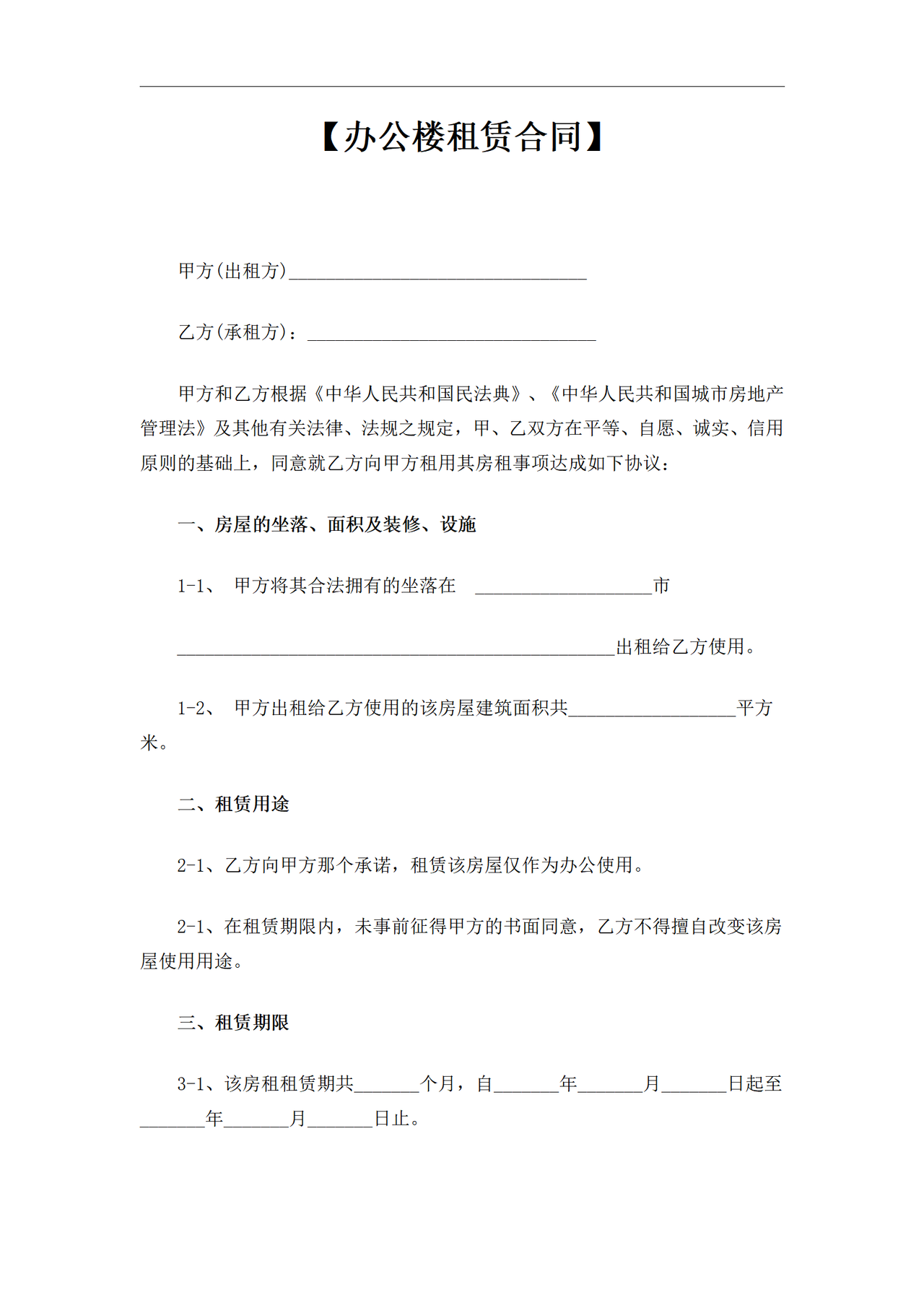 办公楼租赁合同