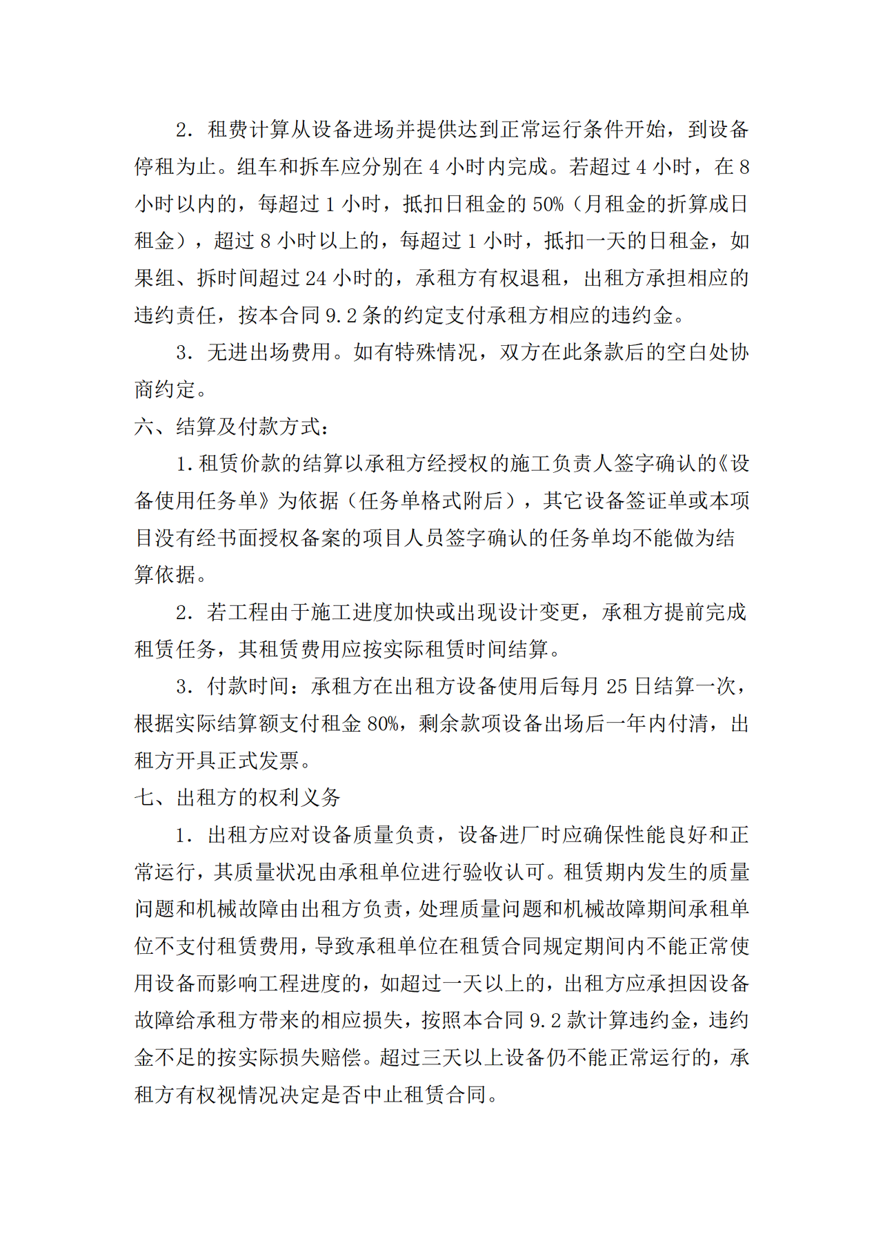 机械设备租赁合同 