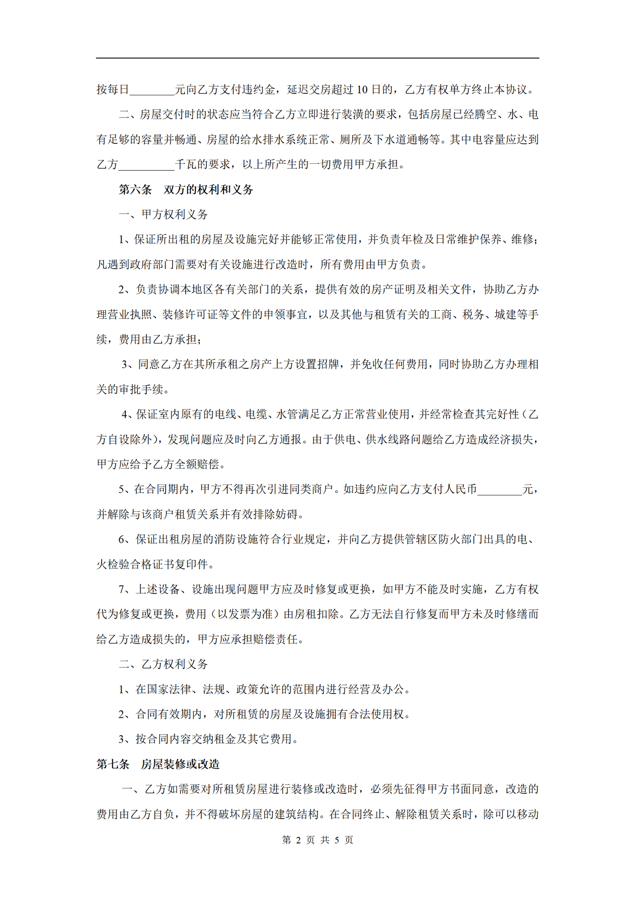 房屋租赁合同(适用于店面商铺)