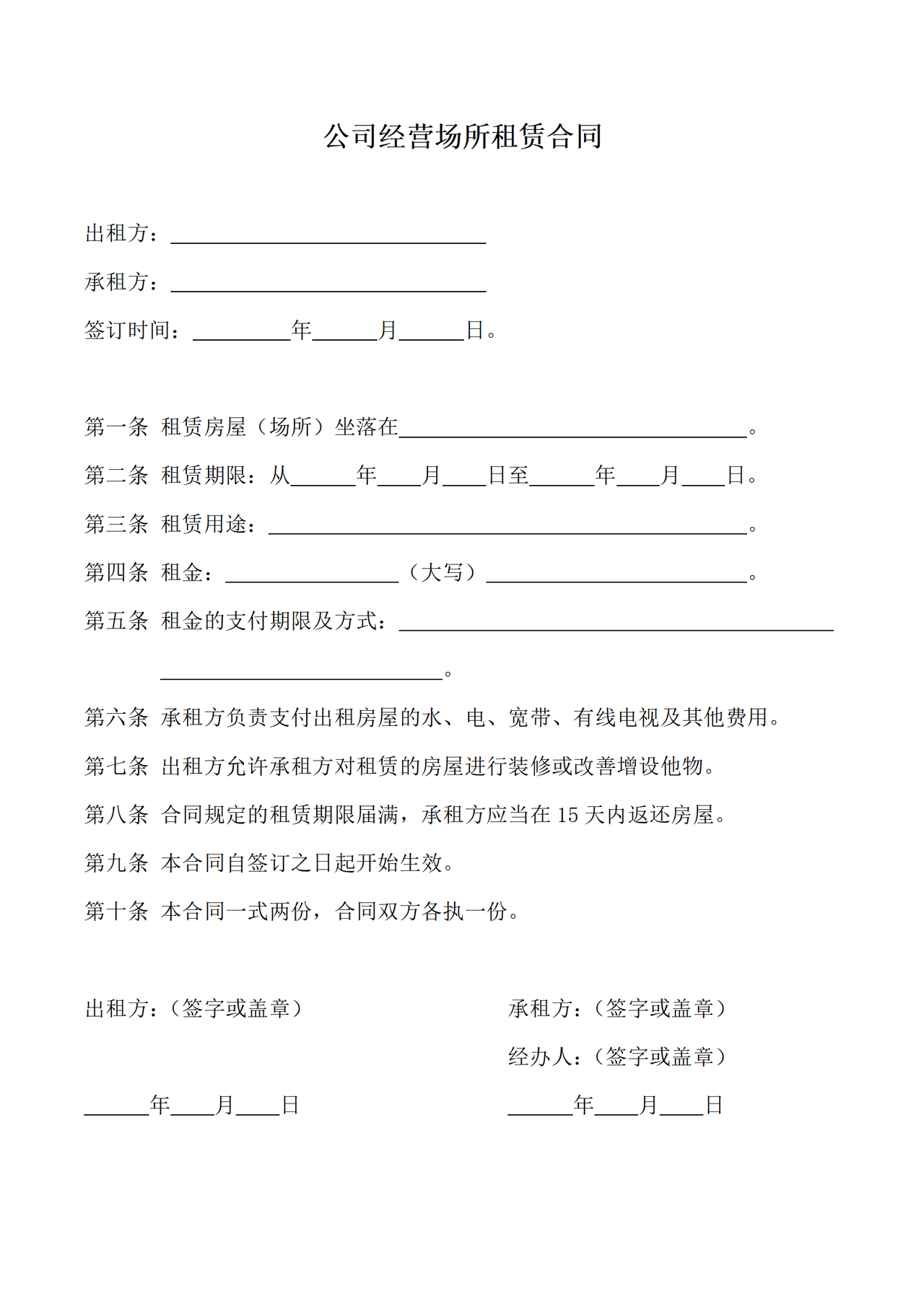 公司经营场所租赁合同（简易版）