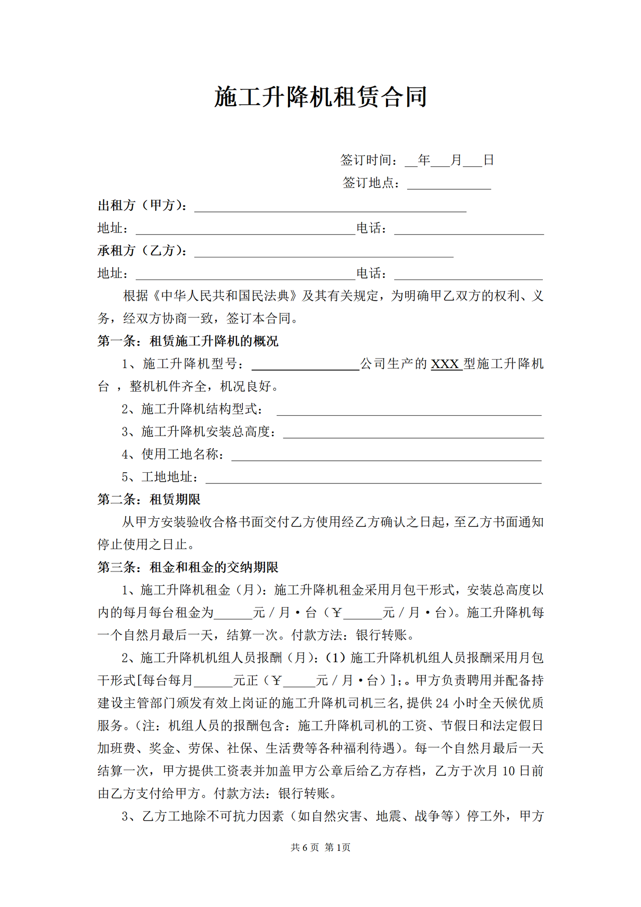 施工升降机租赁合同