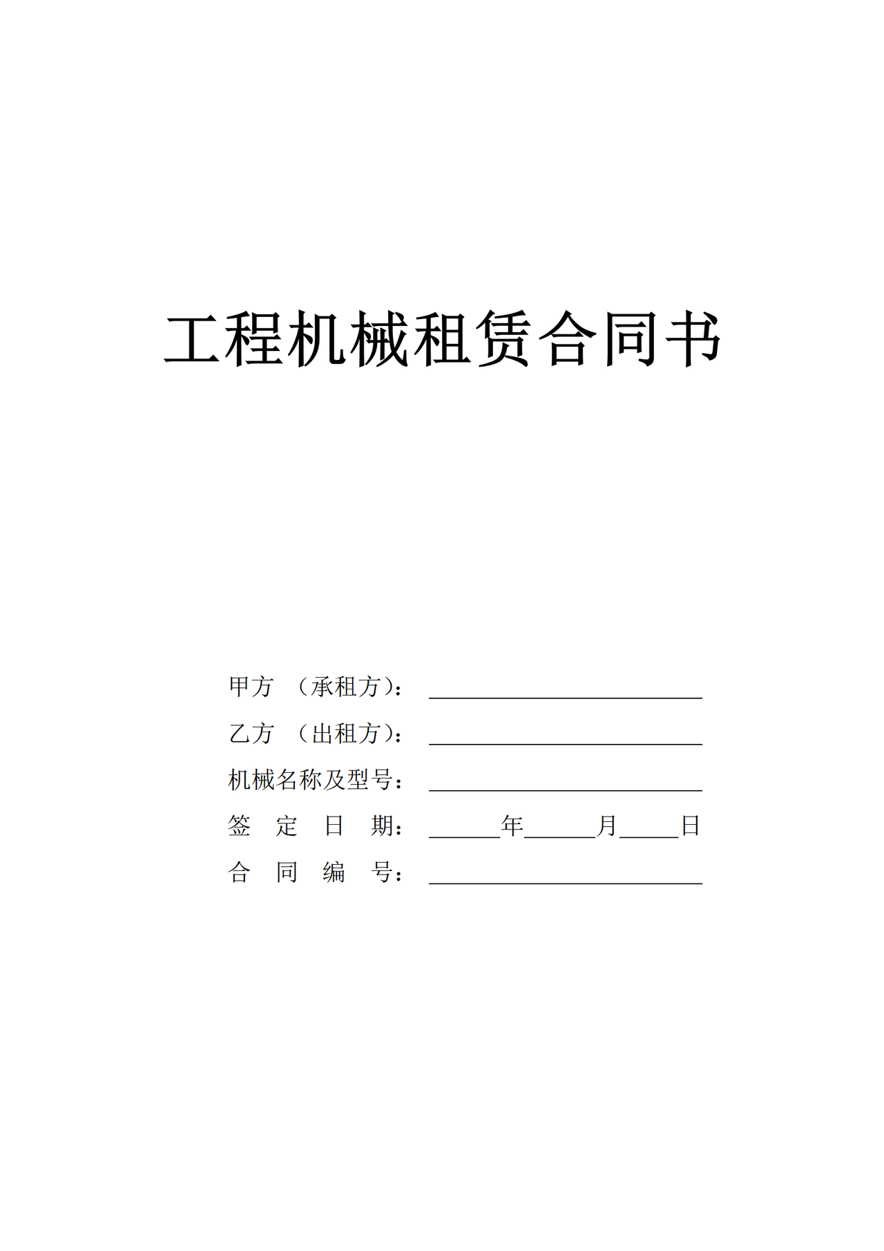 工程设备租赁合同书