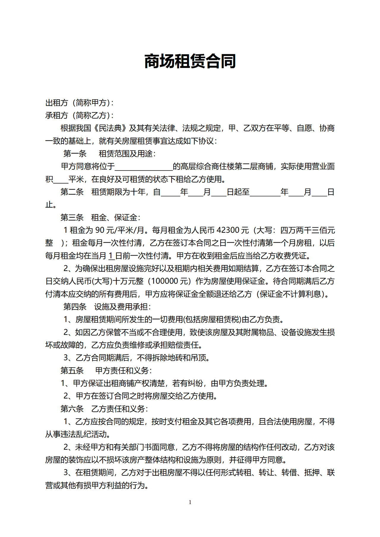 二楼商铺租赁合同