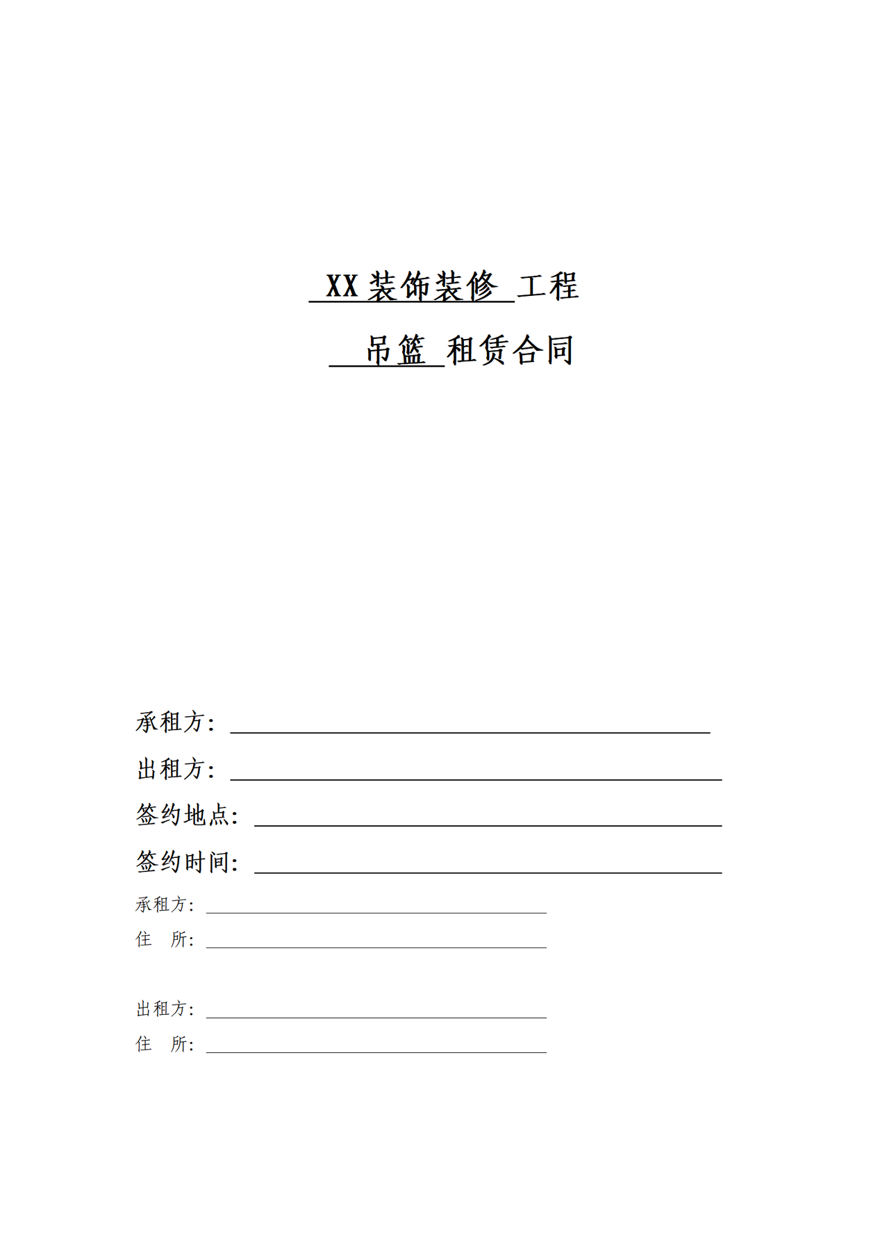 设备租赁合同