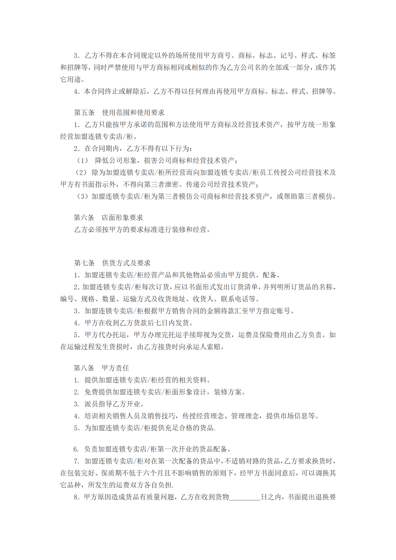 特许加盟连锁合同书