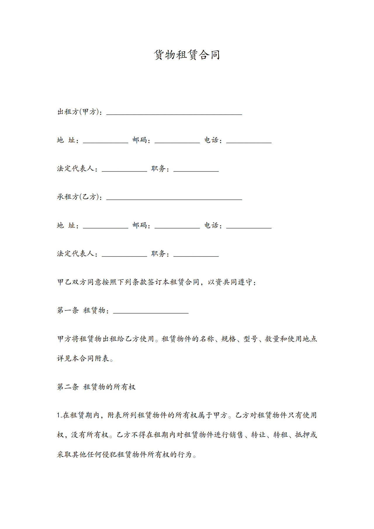 货物租赁合同