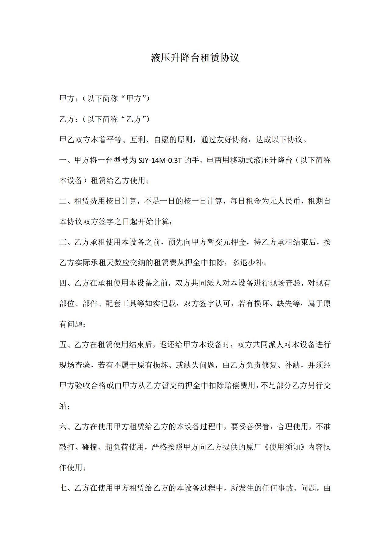液压升降台租赁协议