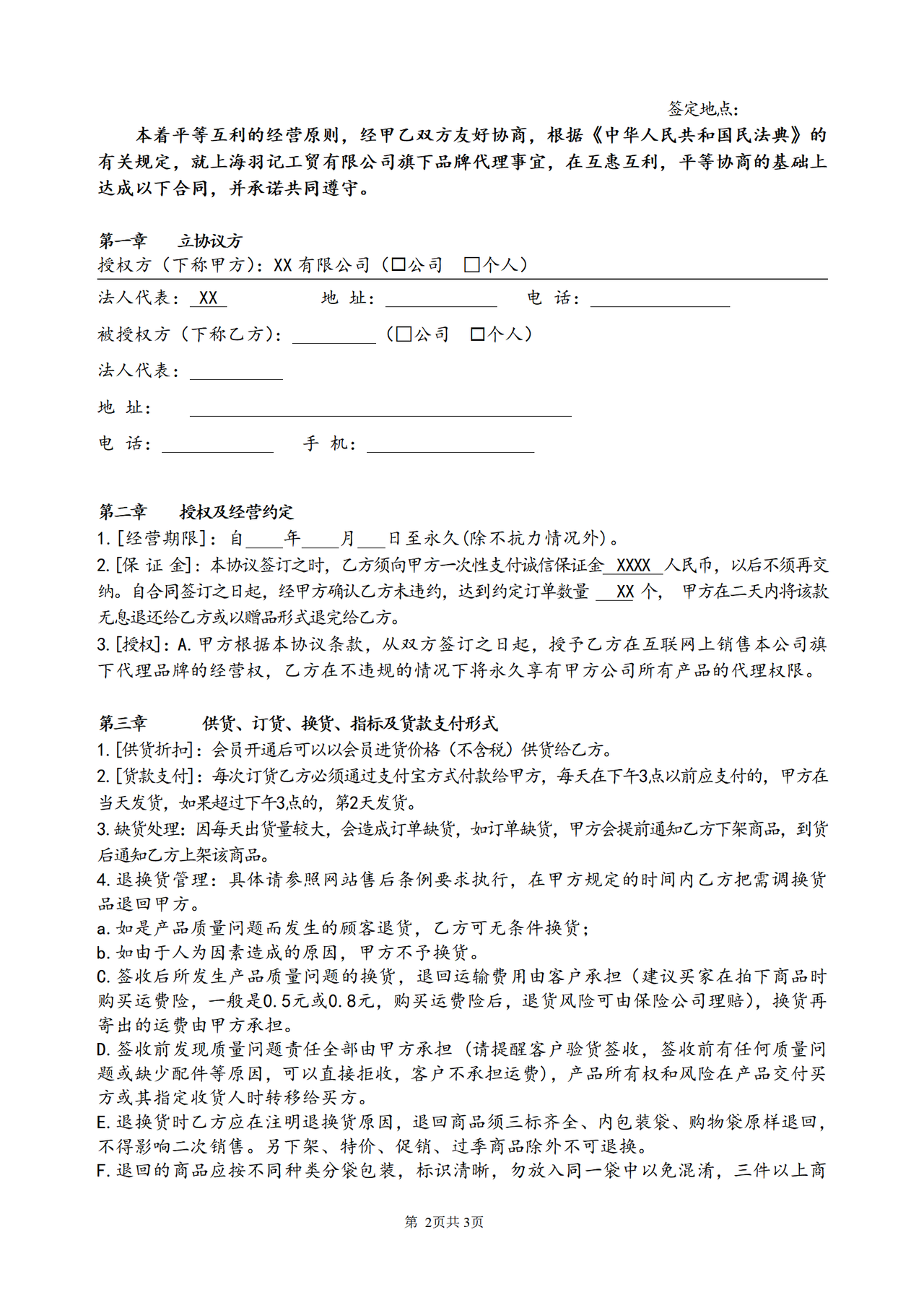 网络代理加盟合同书