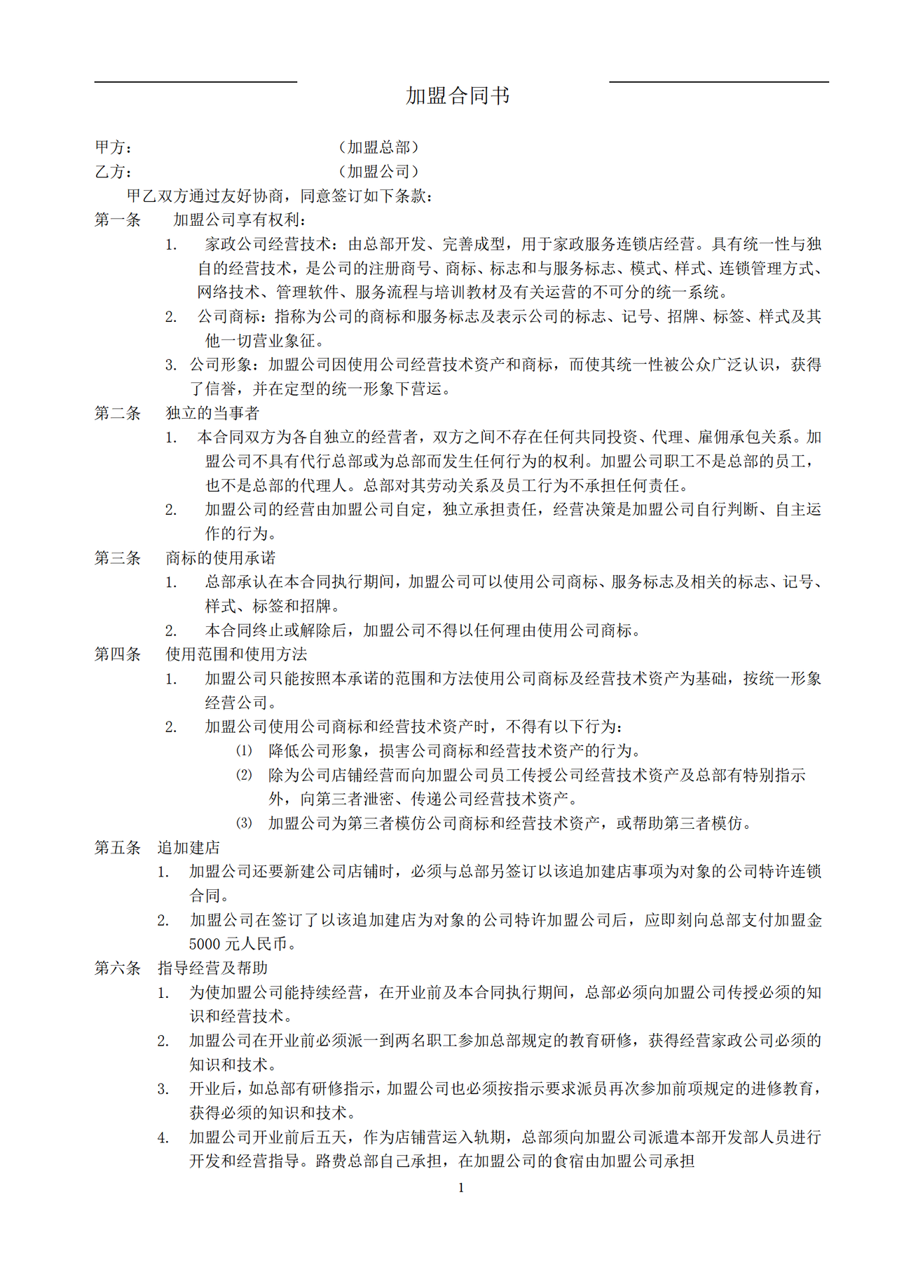 家政加盟合同书
