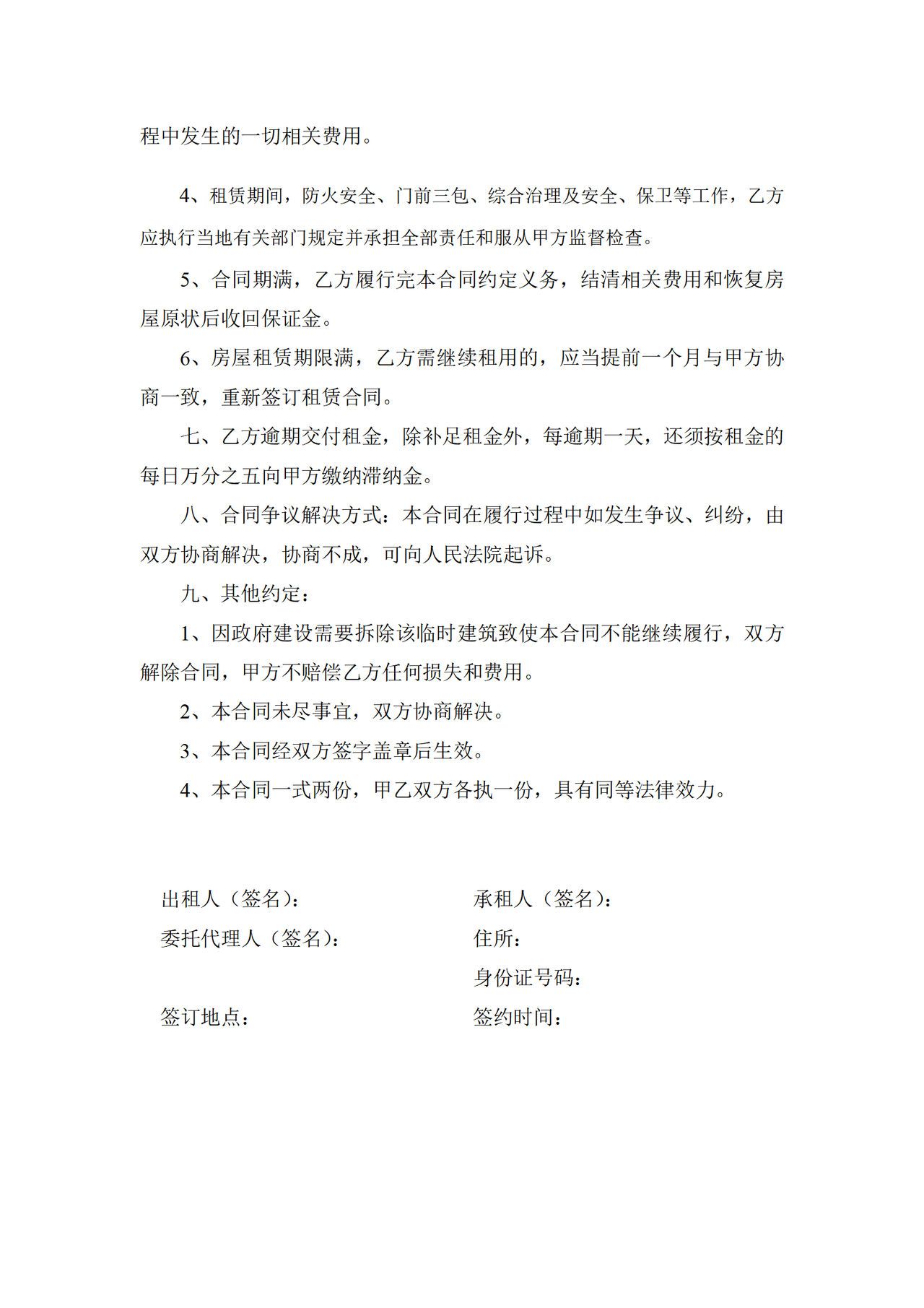临时房屋租赁合同