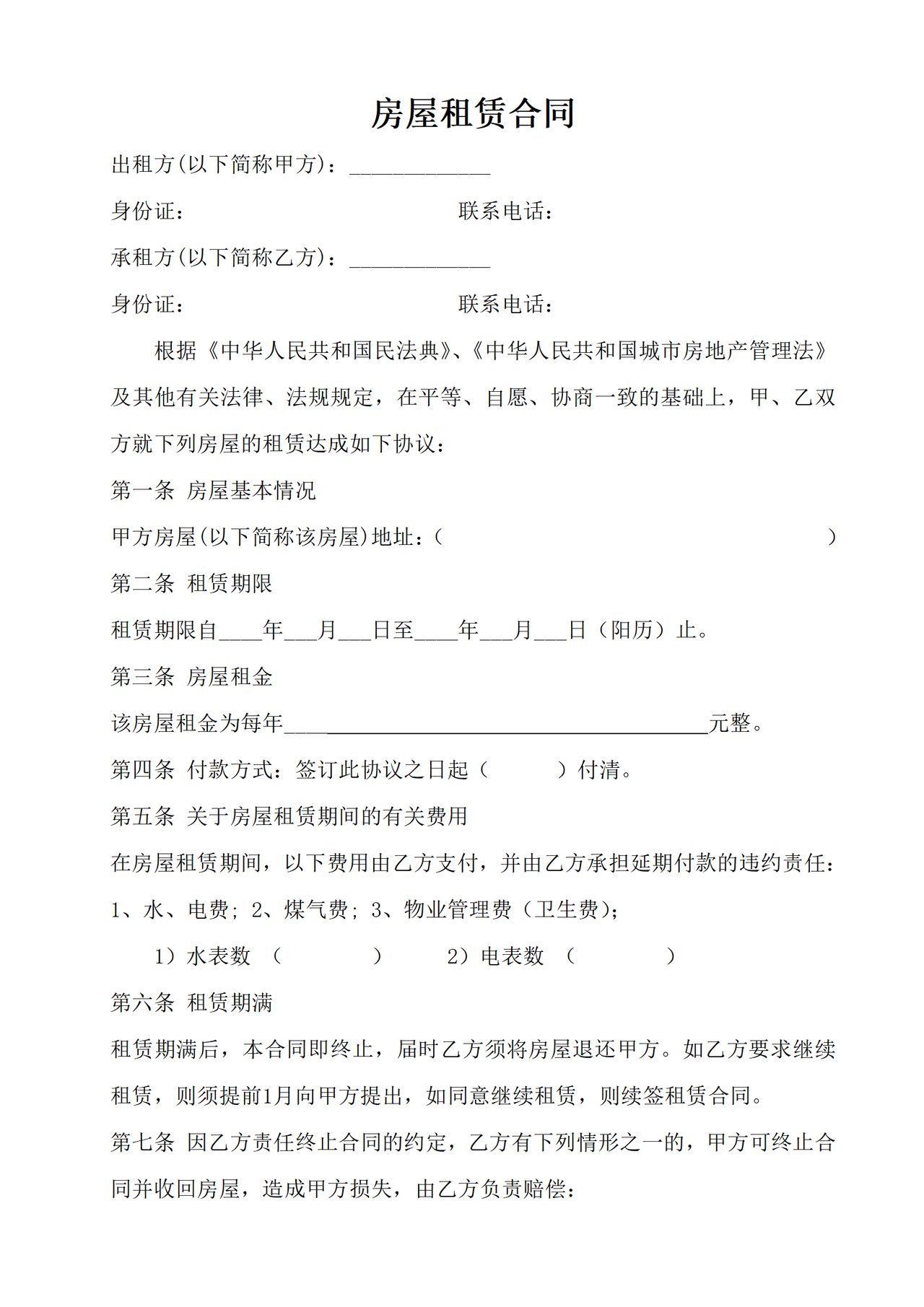 房屋租赁合同常用版