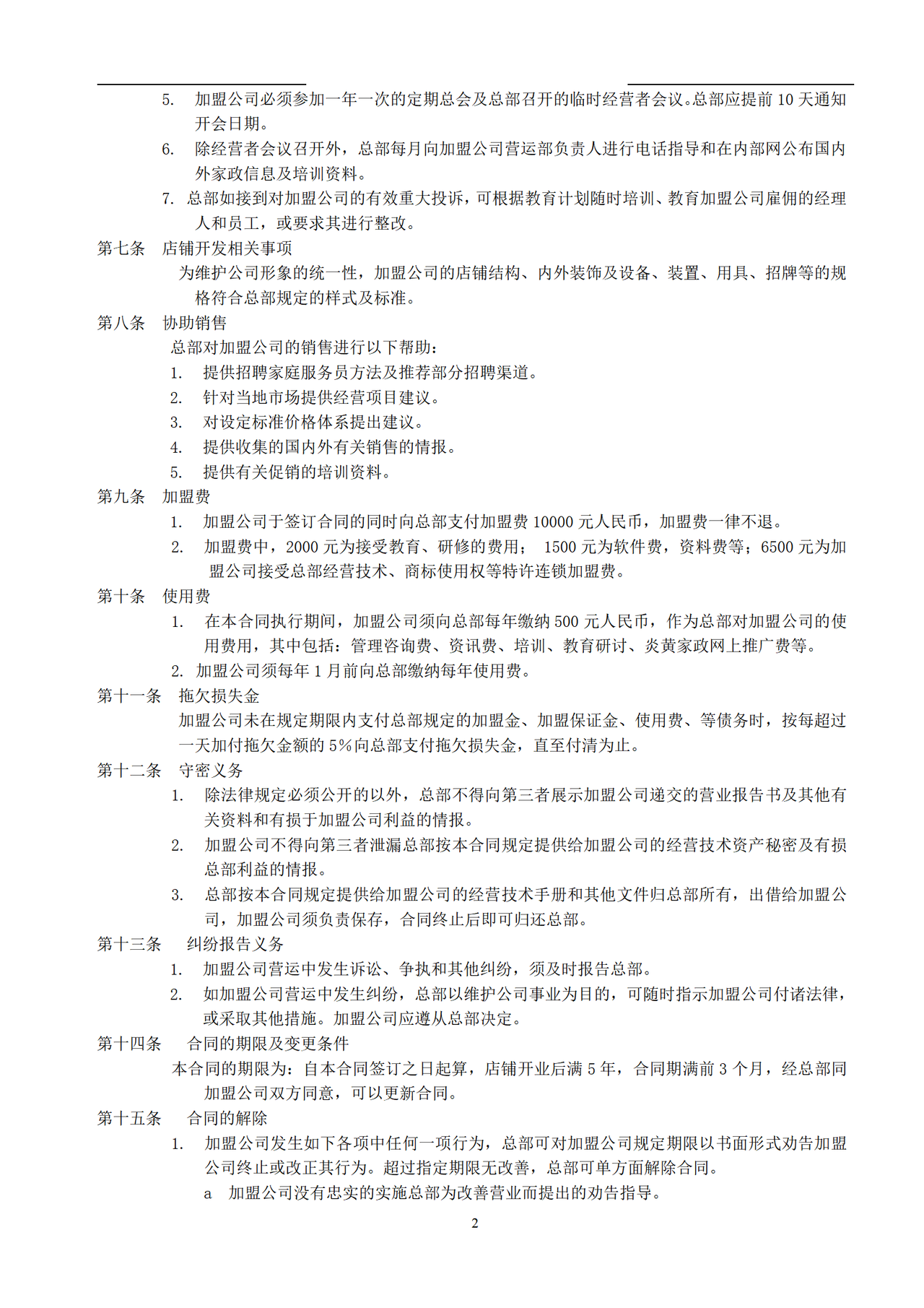 家政加盟合同书