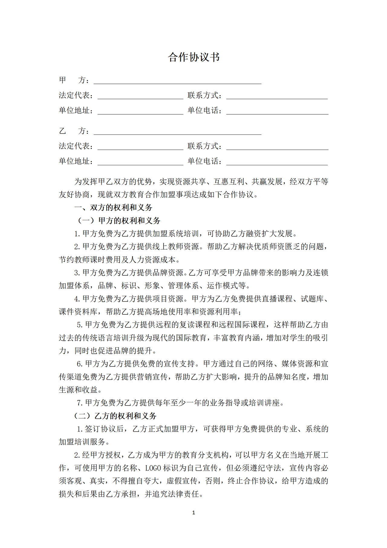 加盟合作协议