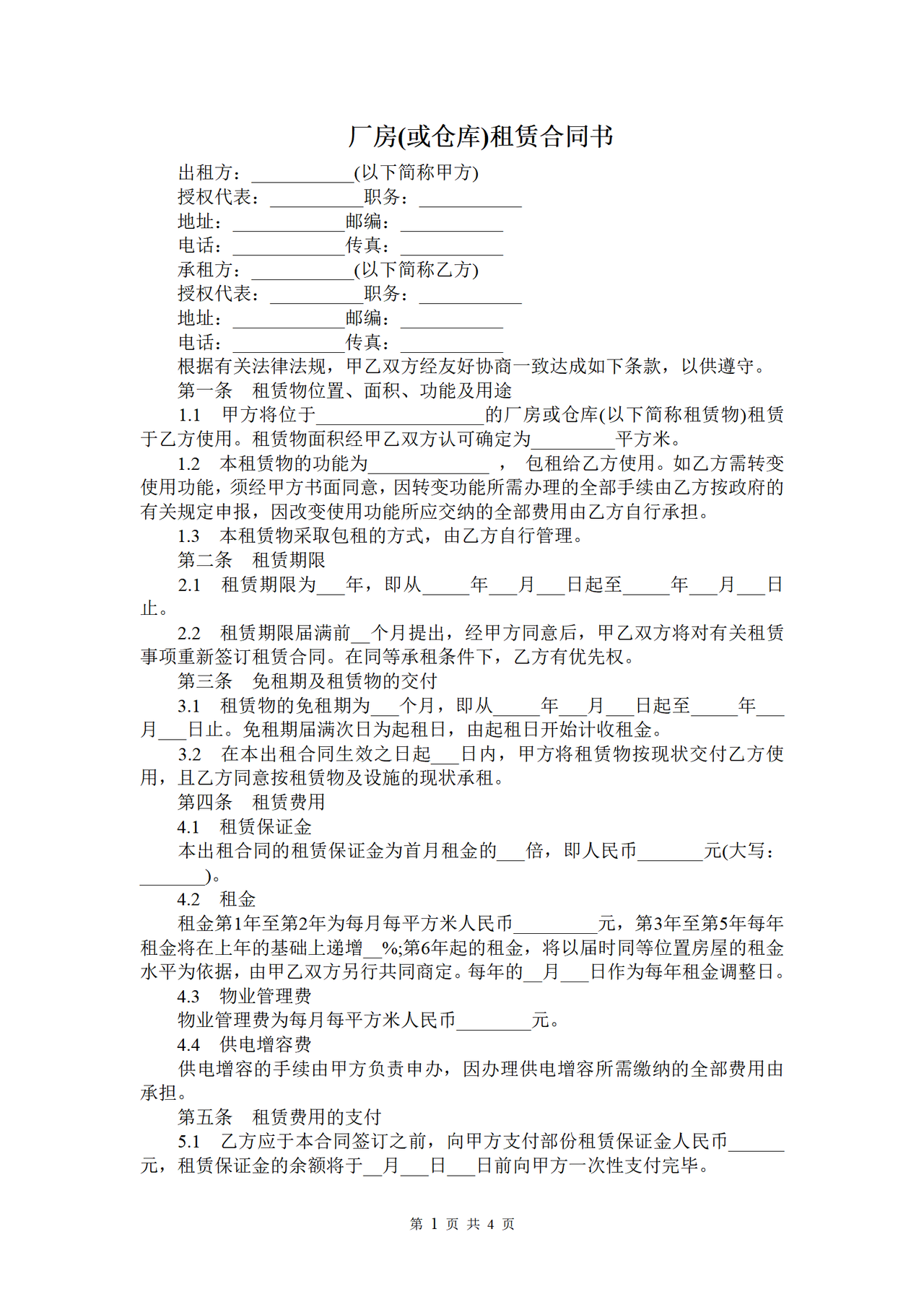 厂房(或仓库)租赁合同书