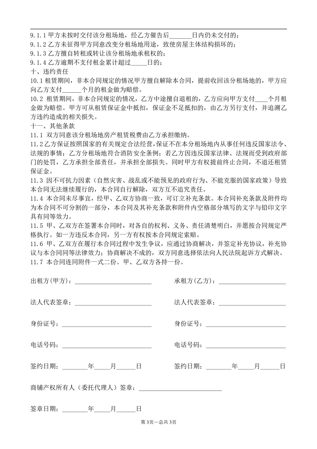 商铺分租合同