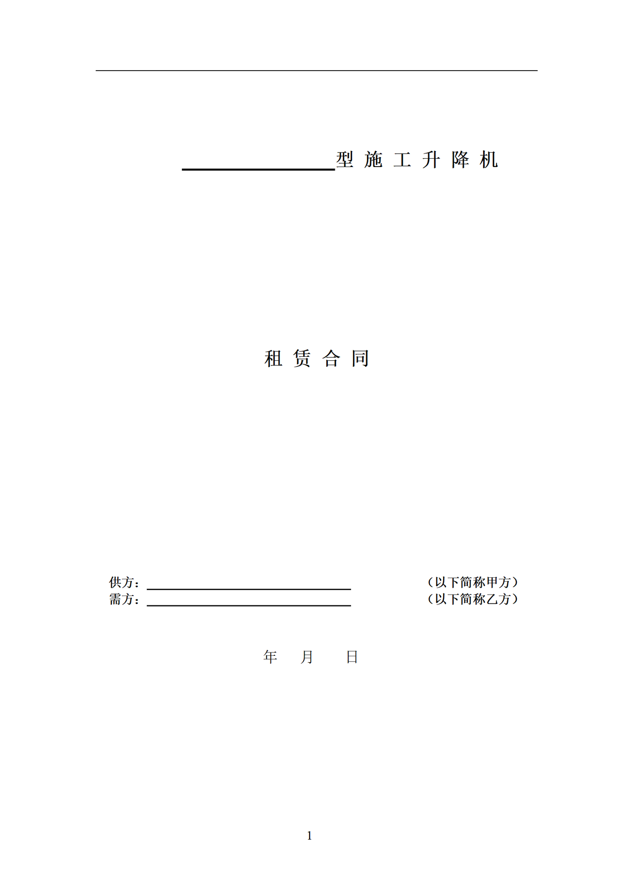 施工升降机租赁合同（带封面）