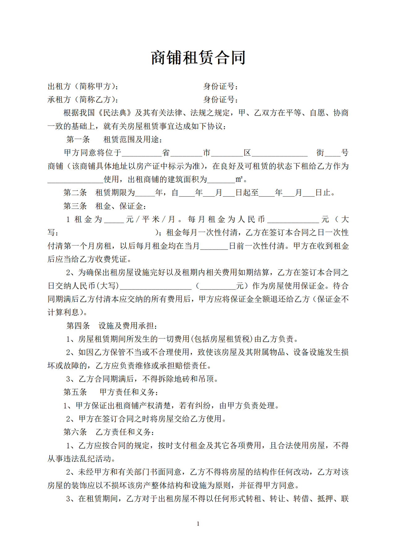 商铺租赁合同范本(简易实用)