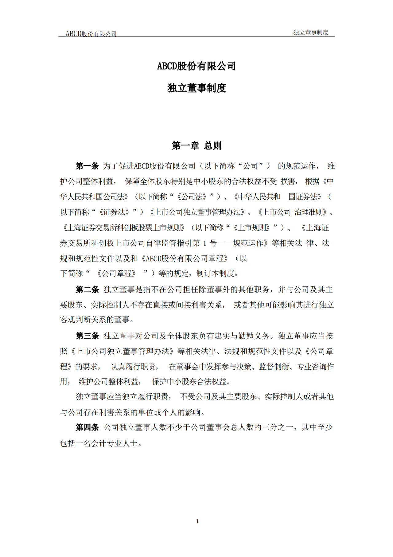 独立董事制度