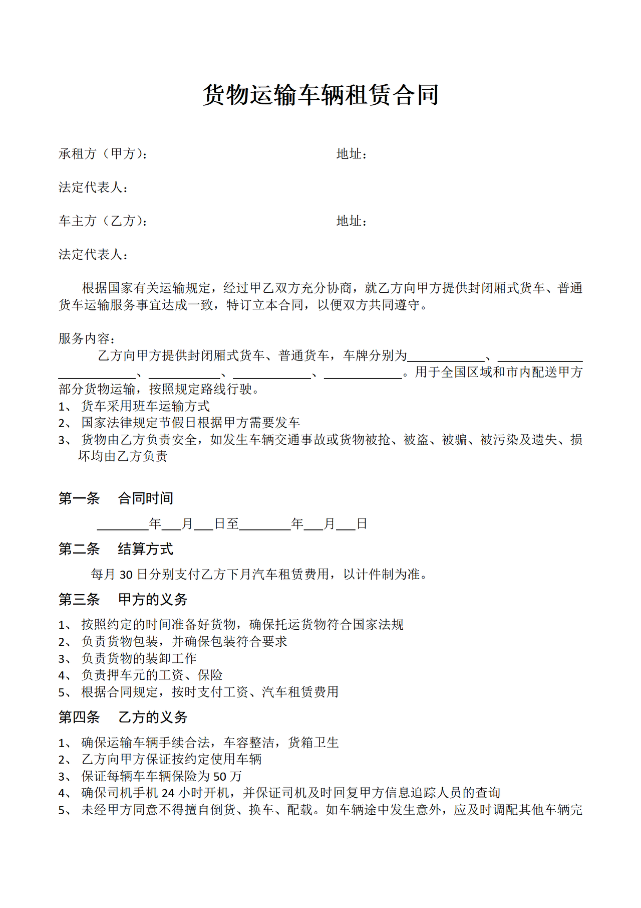 货物运输车辆租赁合同