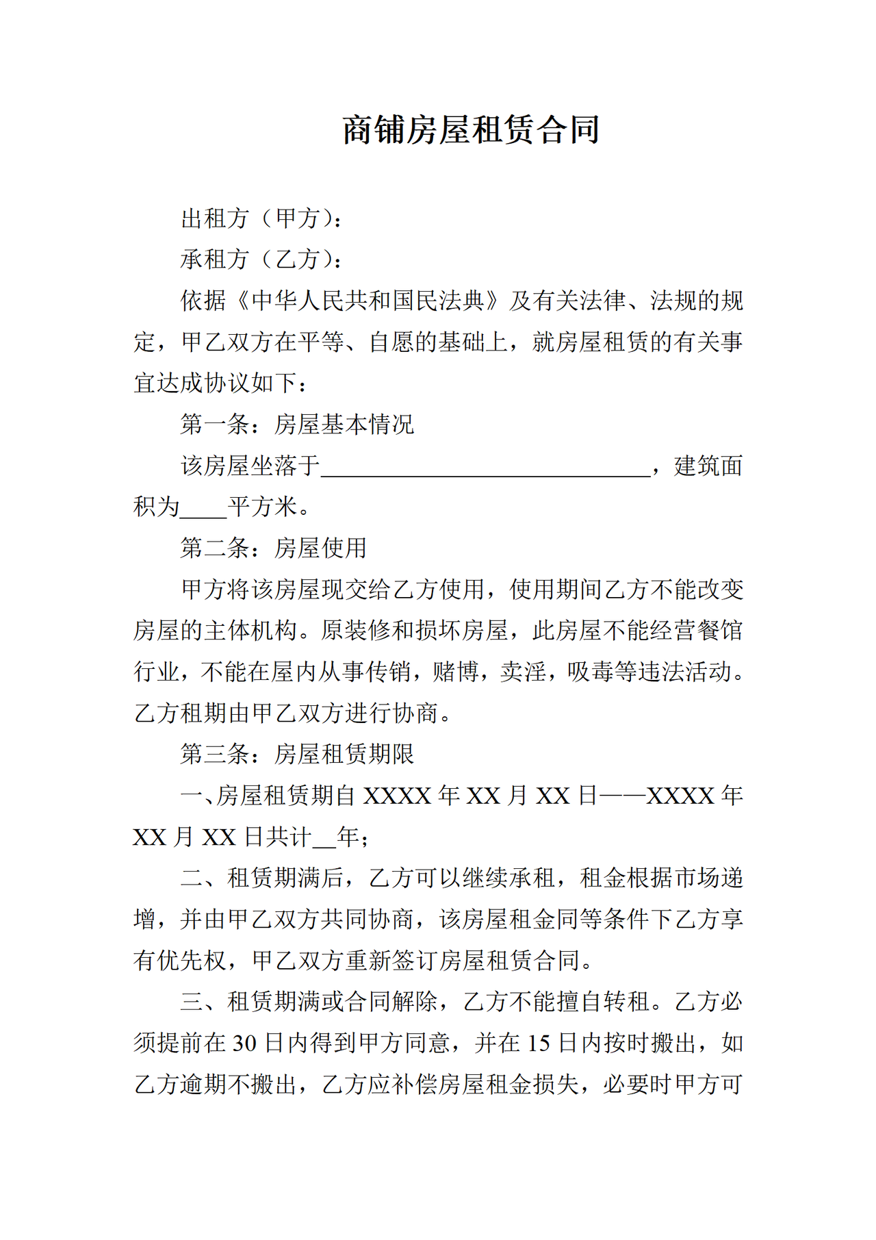 商铺房屋租赁合同