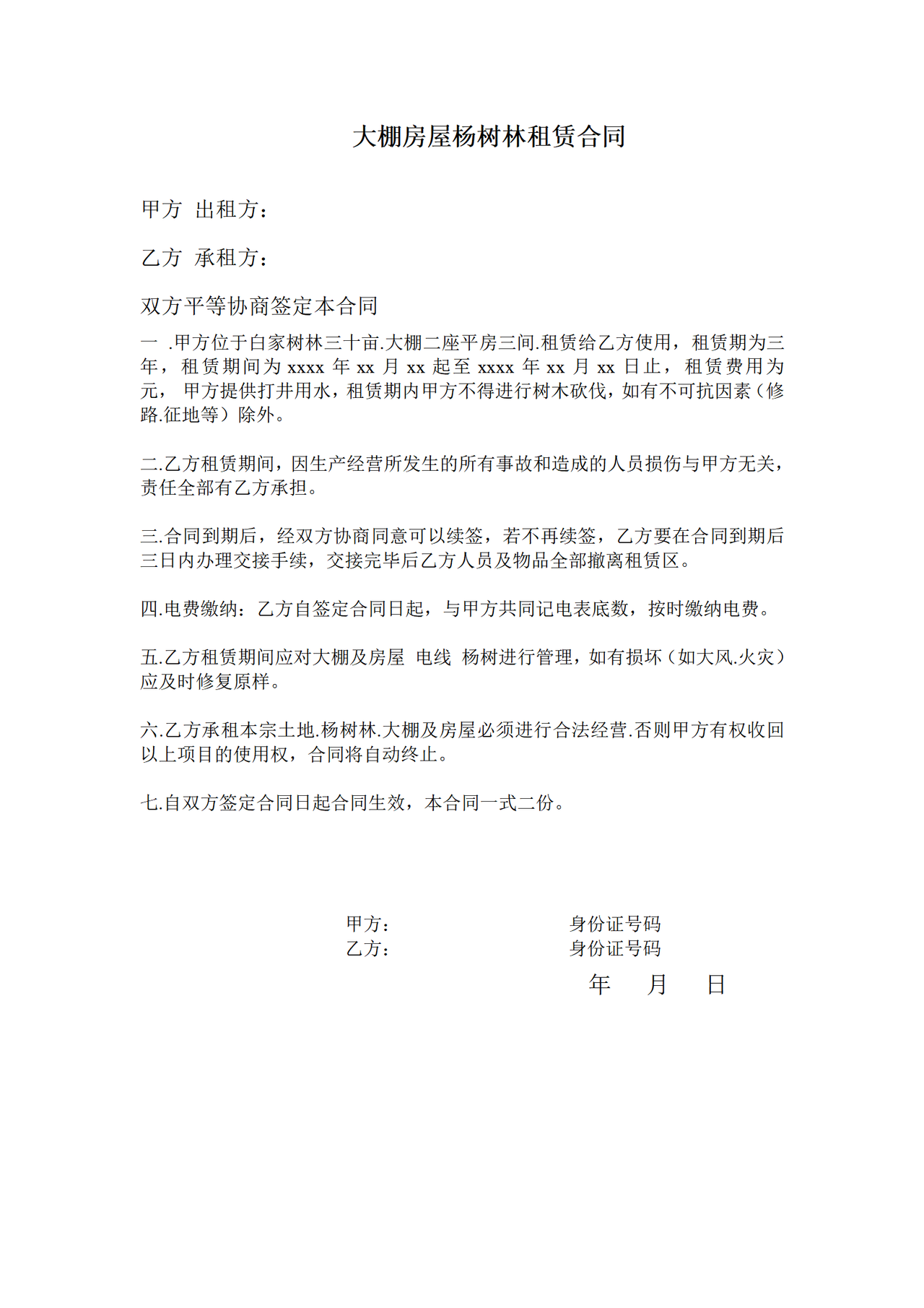 大棚房屋杨树林租赁合同