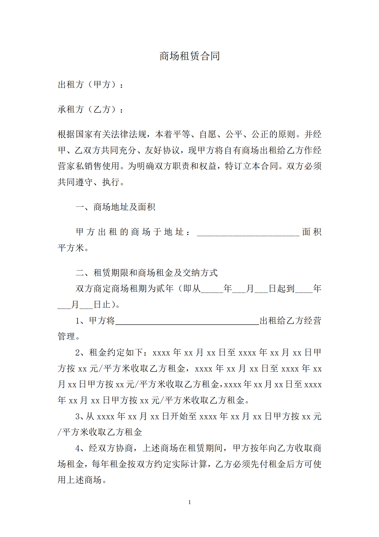 服装商铺租赁合同