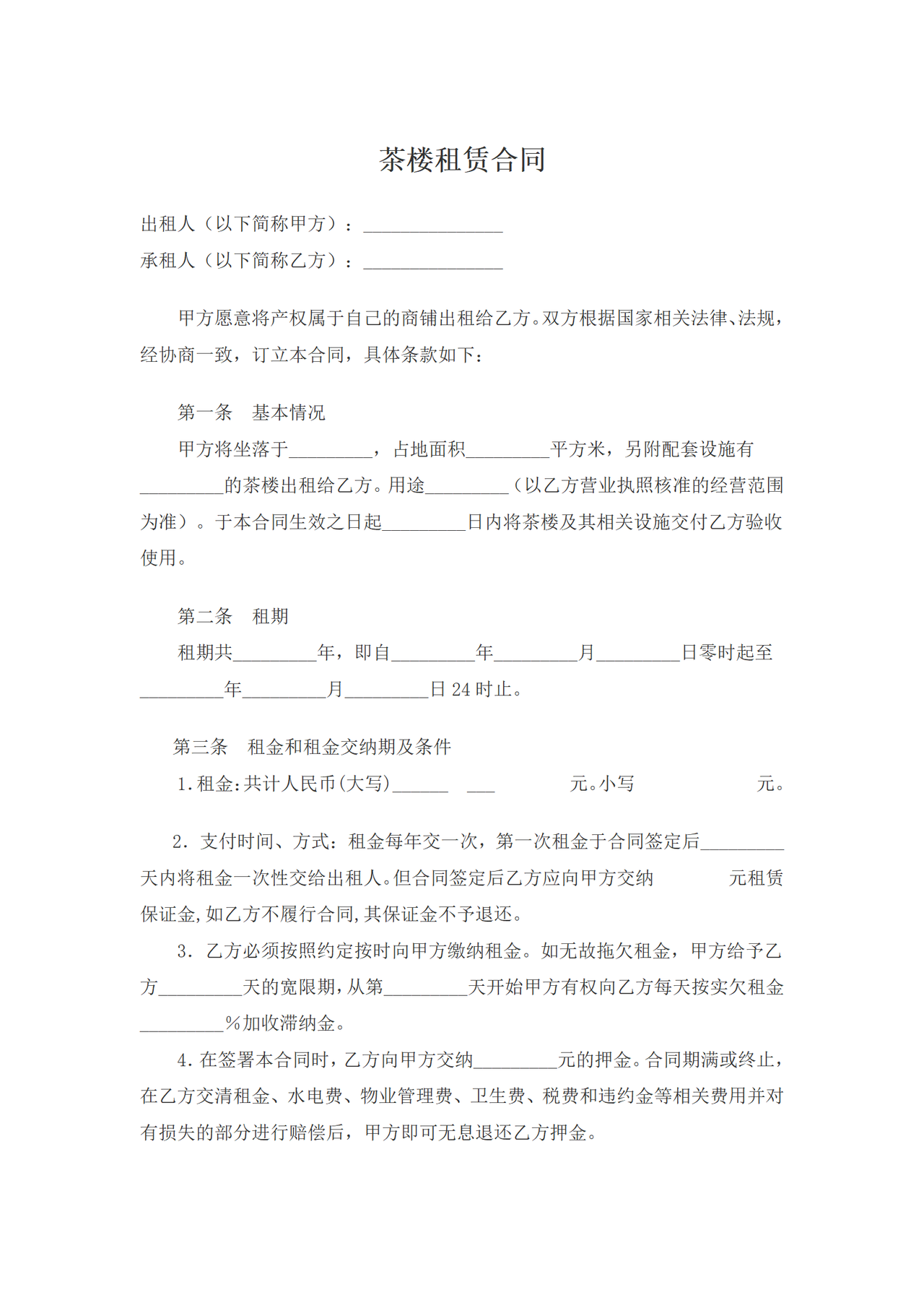 茶楼租赁合同