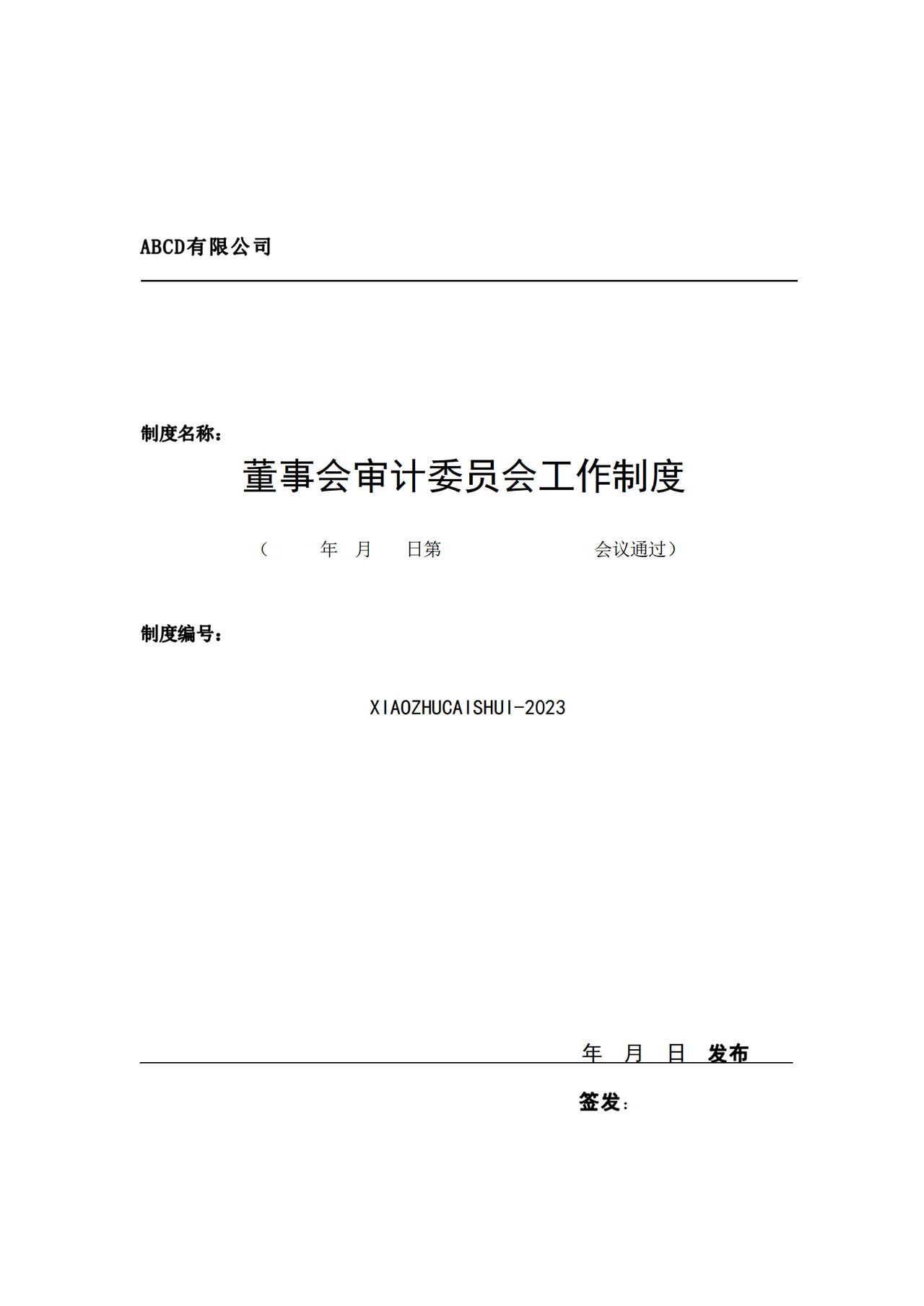 董事会审计委员会工作制度