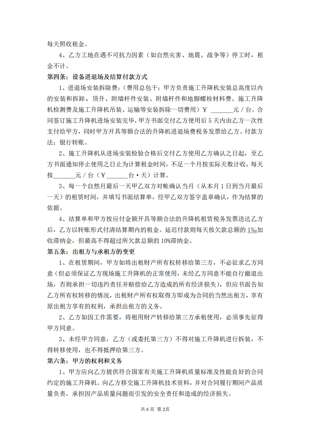 施工升降机租赁合同