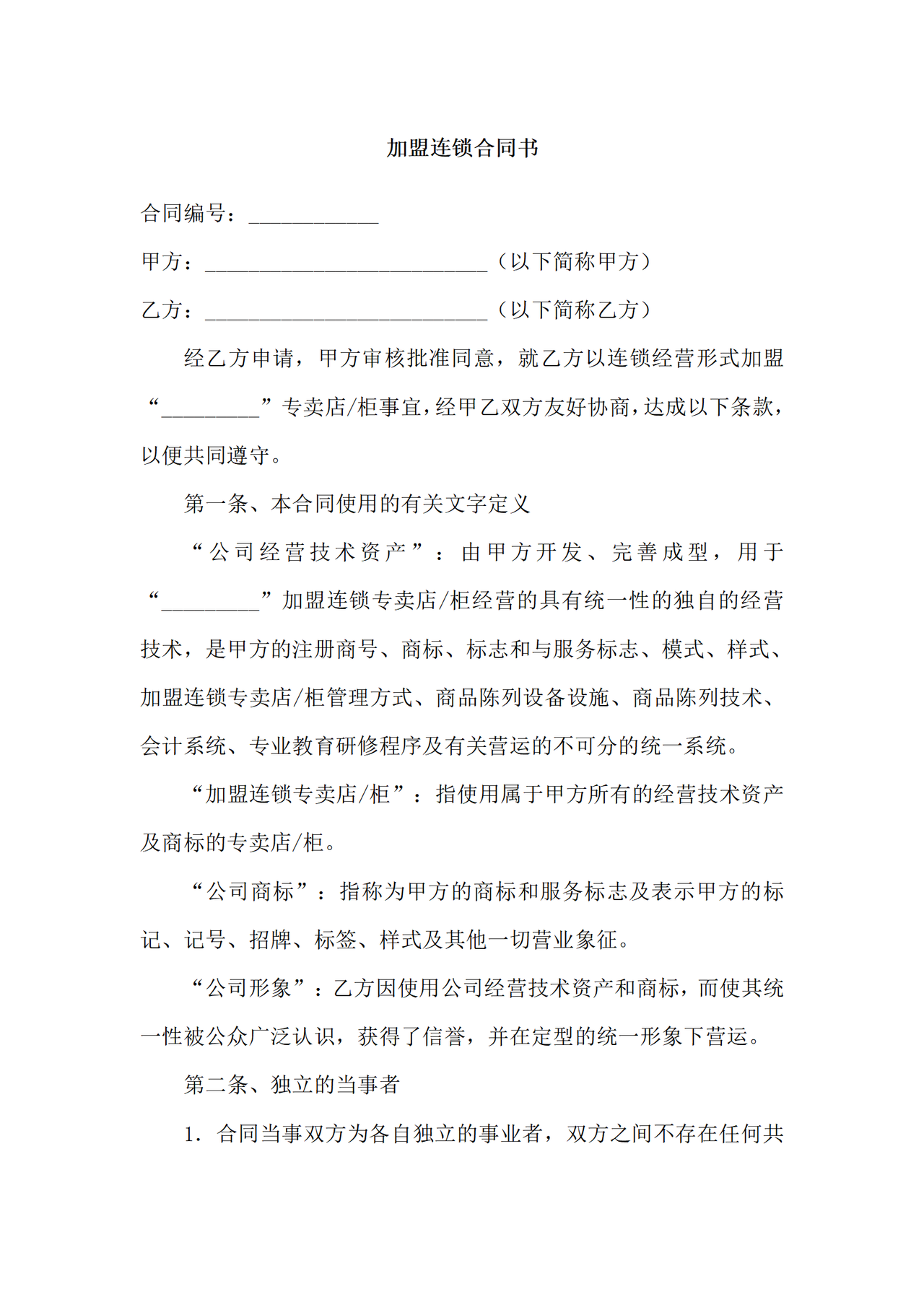 加盟连锁合同书