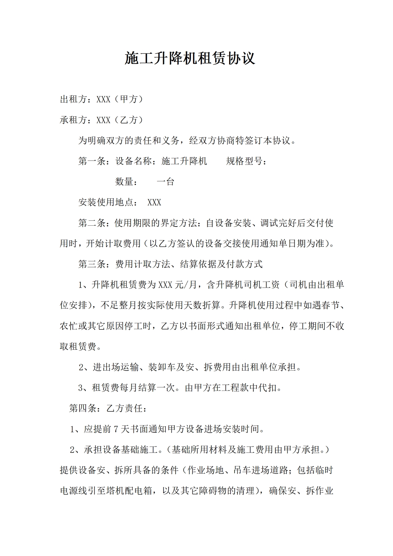 升降机租赁合同
