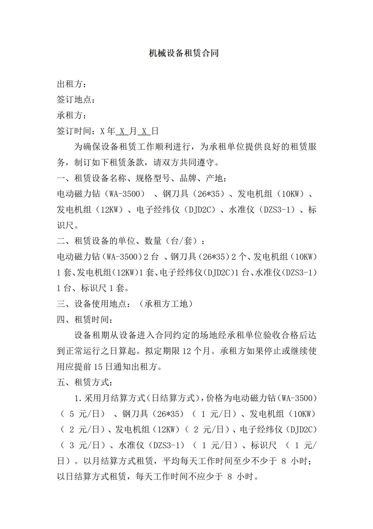 机械设备租赁合同 