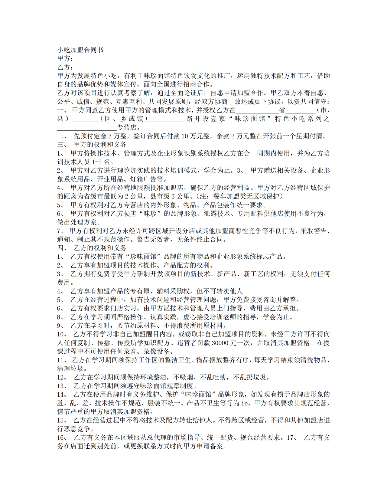 小吃加盟合同书一