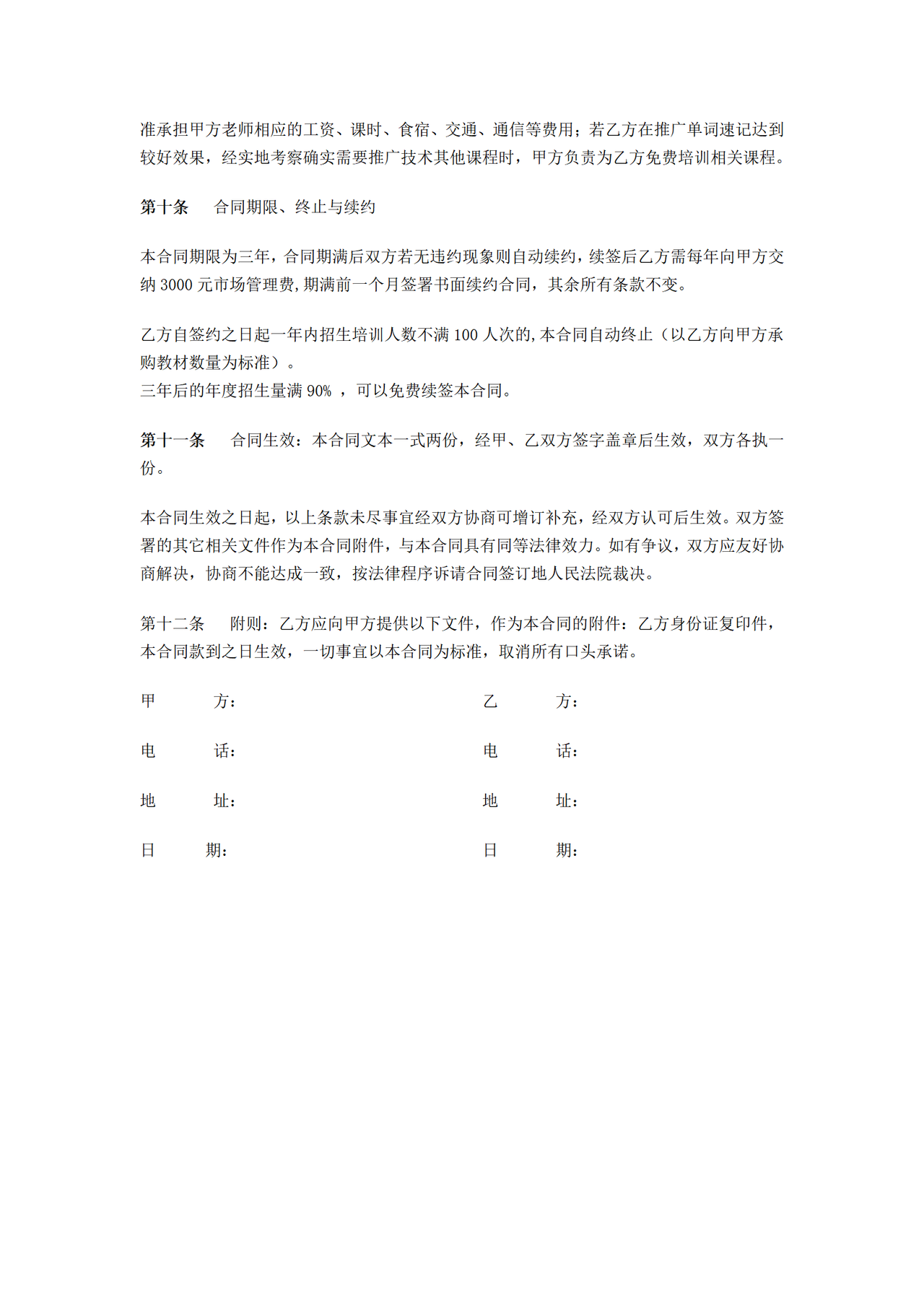 培训机构加盟协议书范例