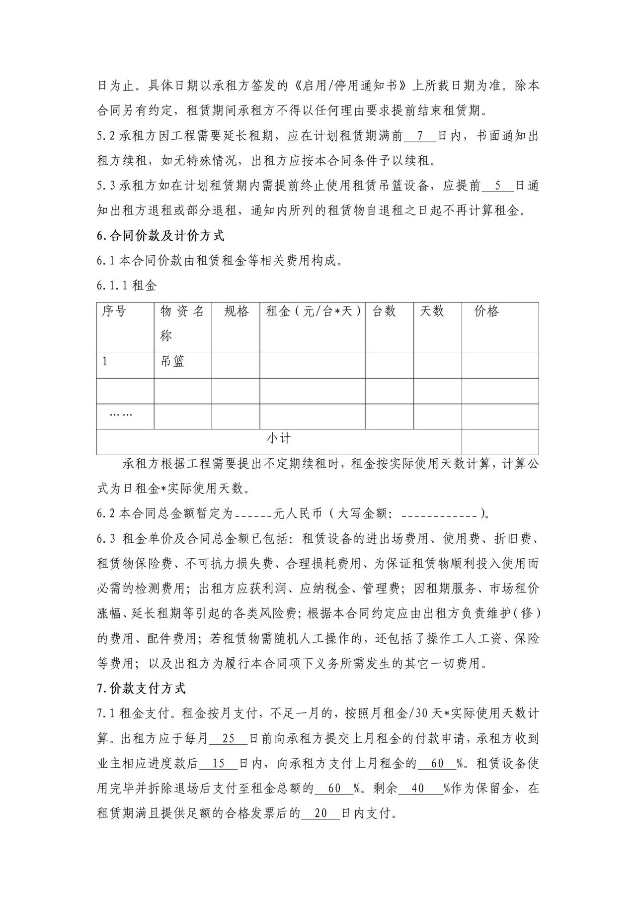 设备租赁合同