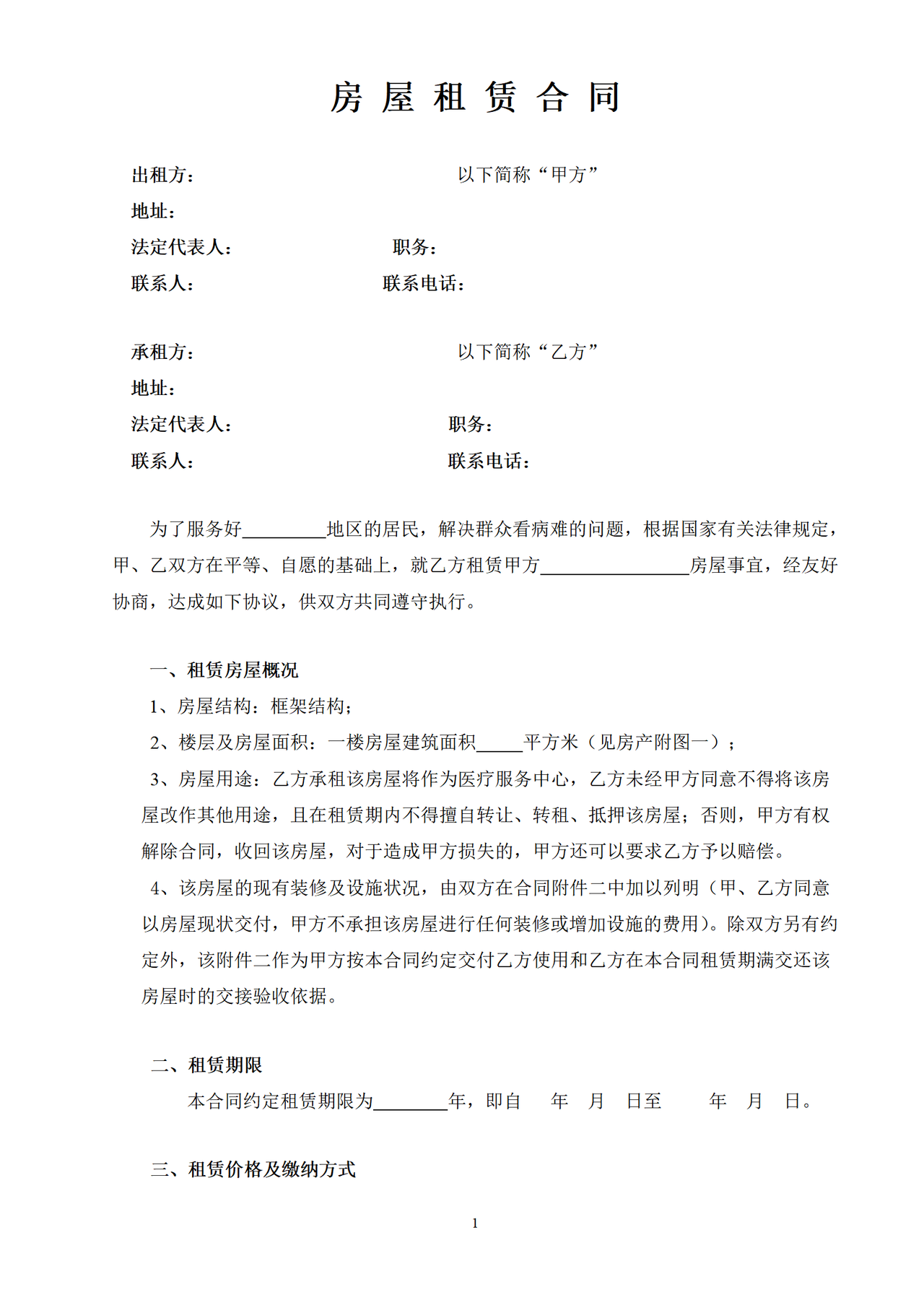 房屋租赁合同-医疗服务站