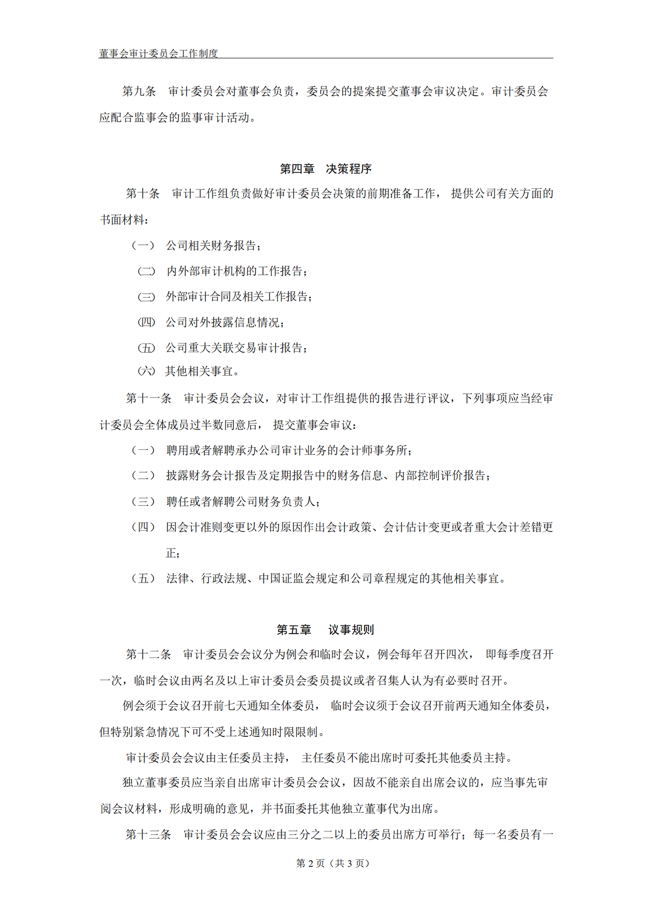 董事会审计委员会工作制度
