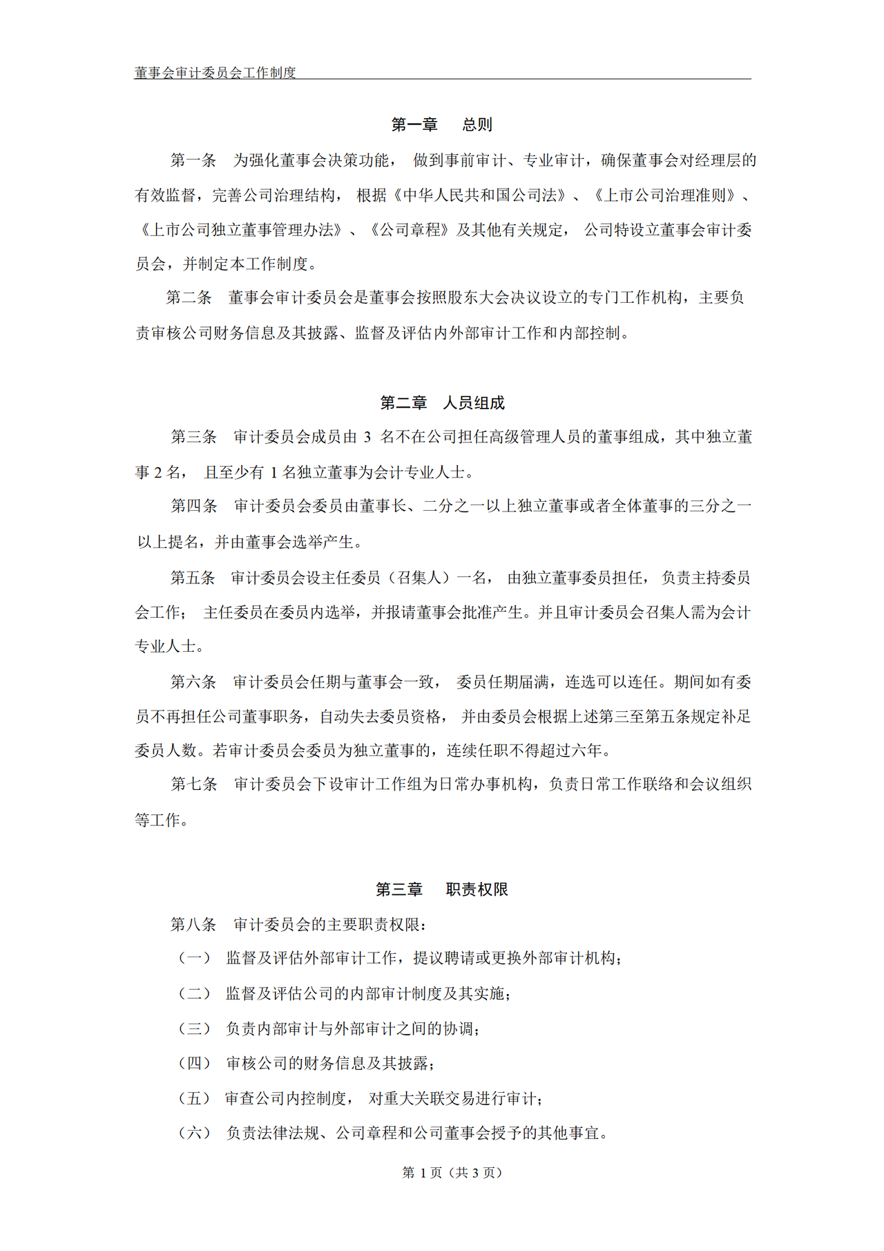 董事会审计委员会工作制度