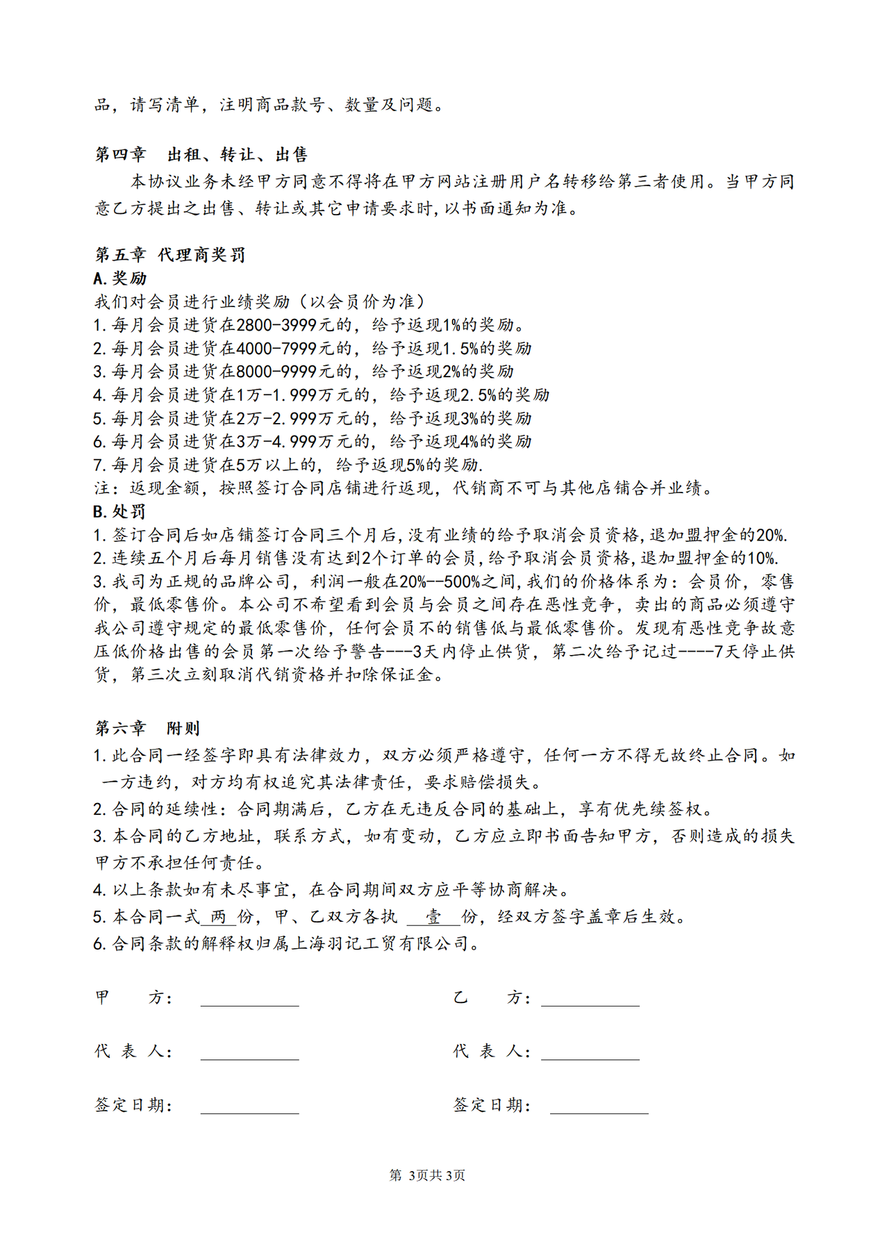 网络代理加盟合同书