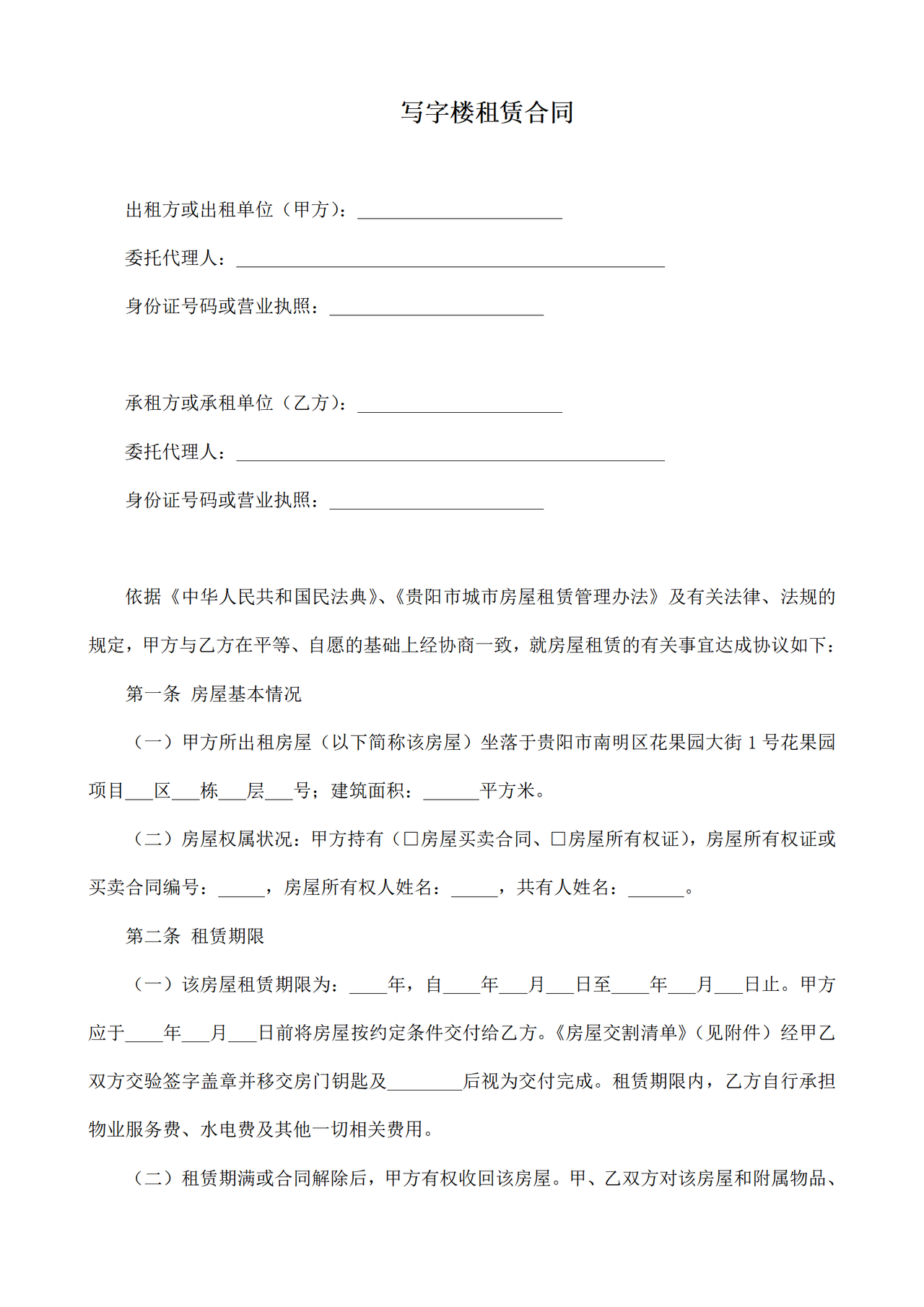 写字楼租赁合同