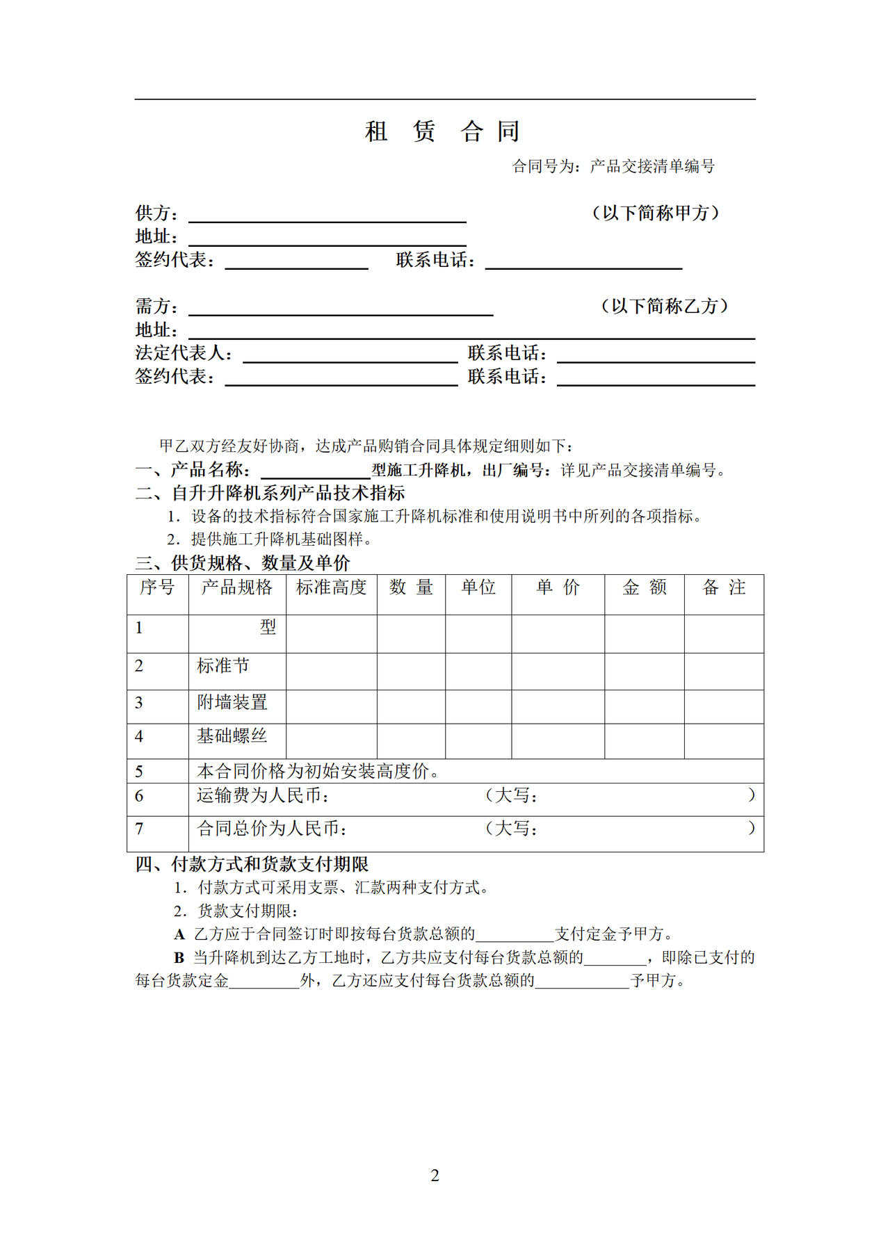 施工升降机租赁合同（带封面）