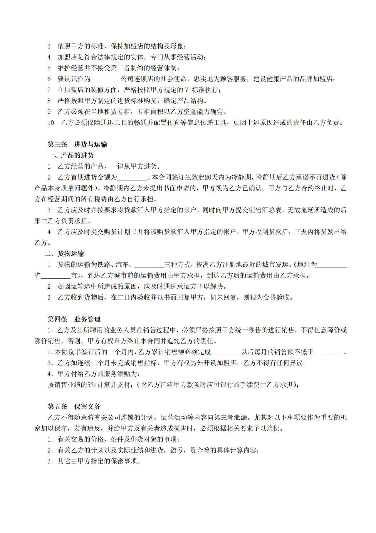加盟店合同书范本