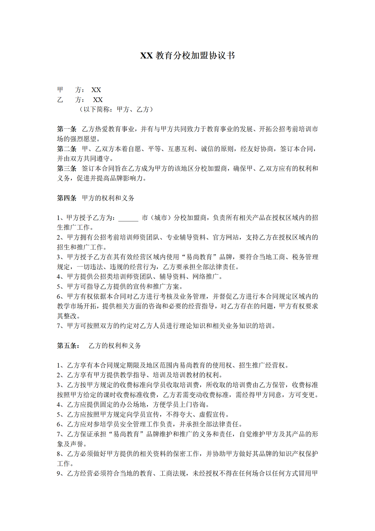 教育机构分校加盟协议书
