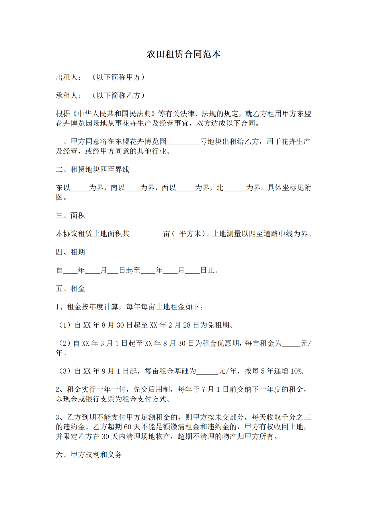 农田租赁合同范本