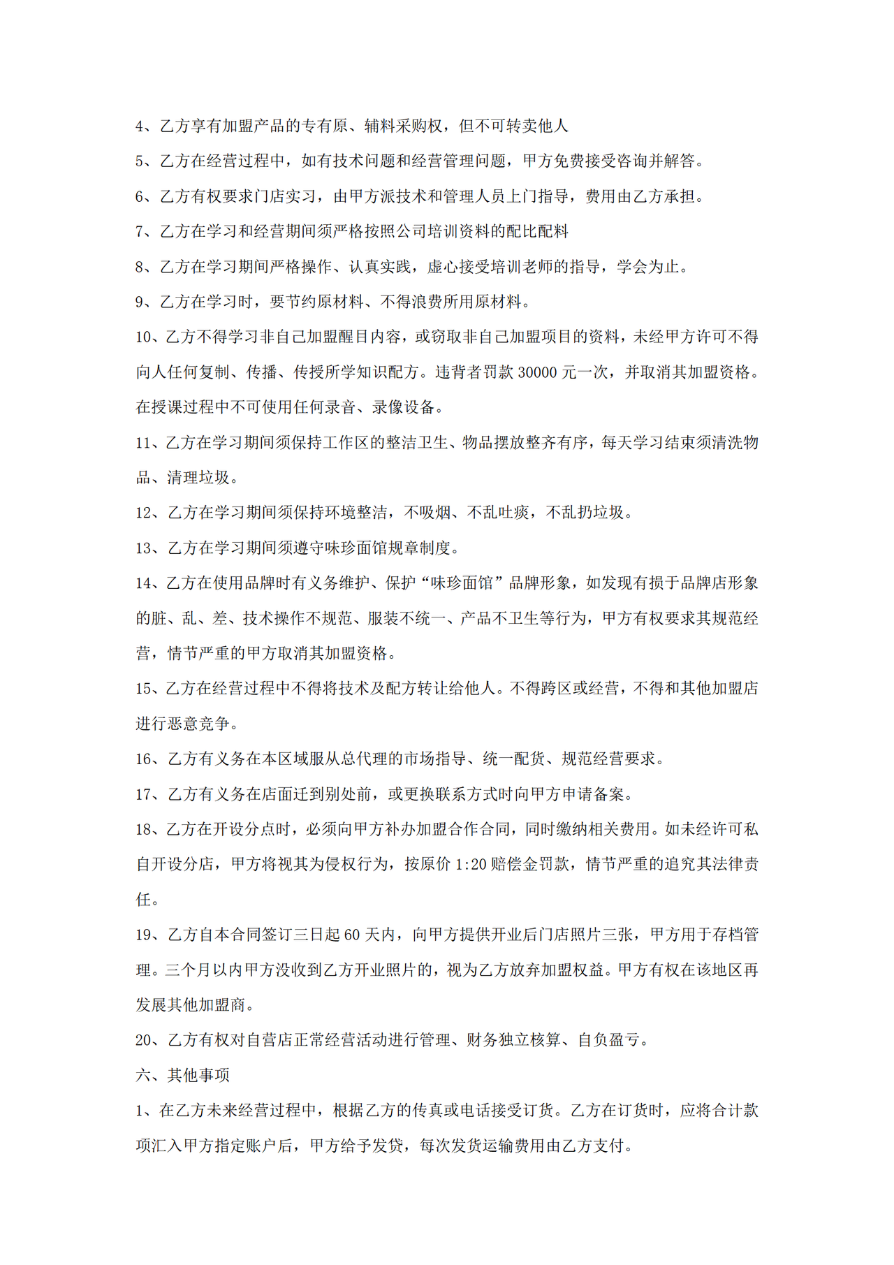 小吃加盟合同书二