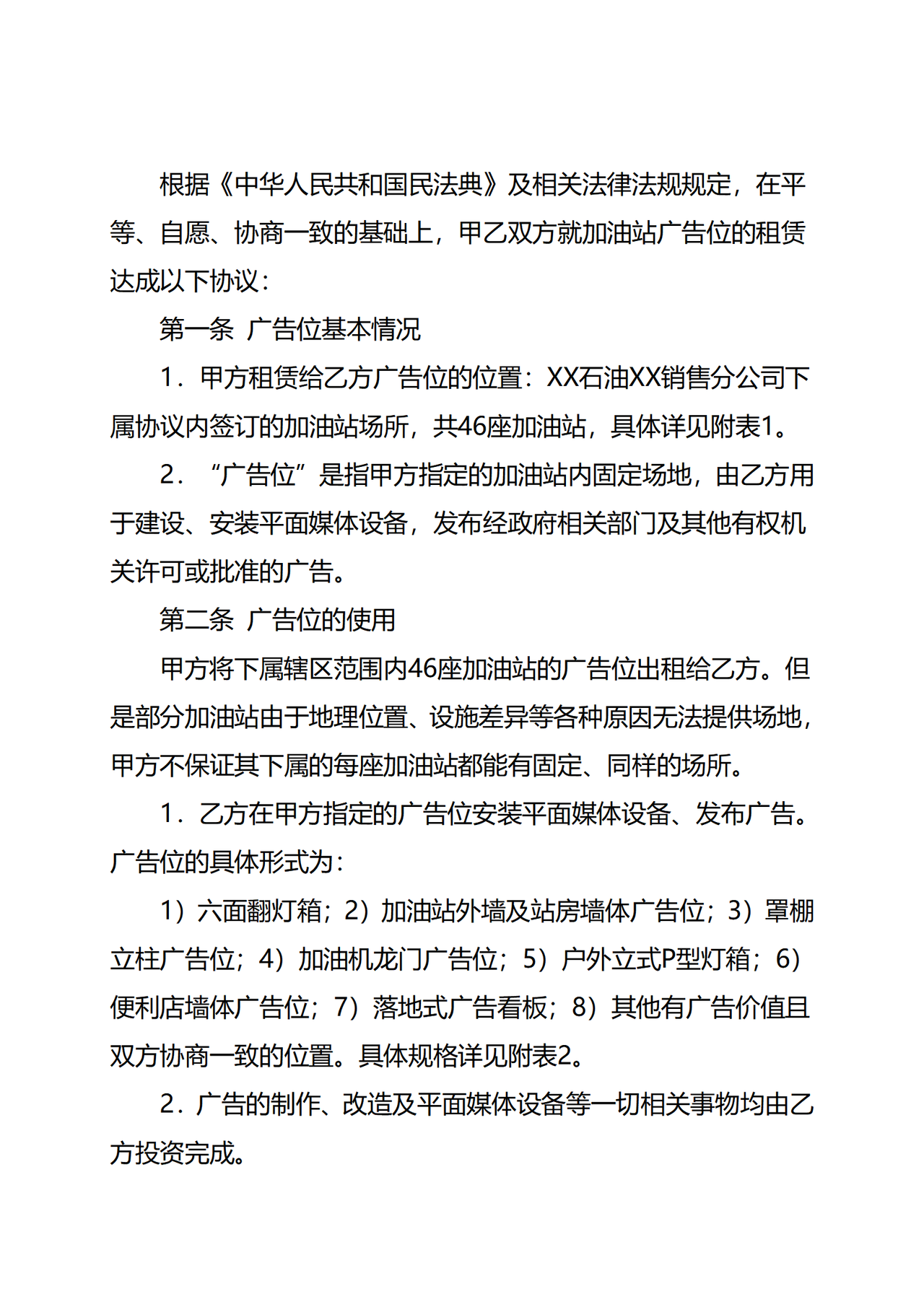加油站广告位租赁合同