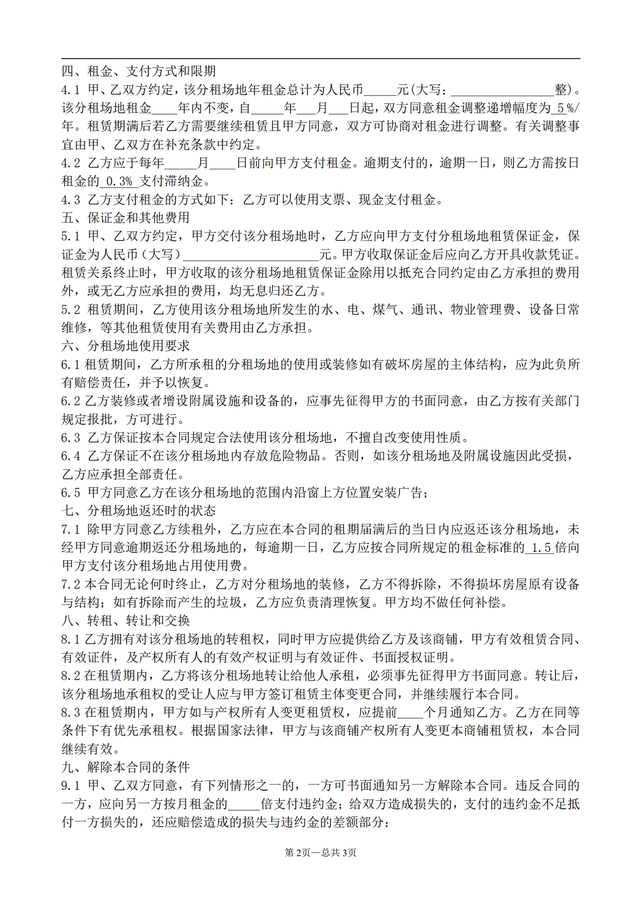 商铺分租合同