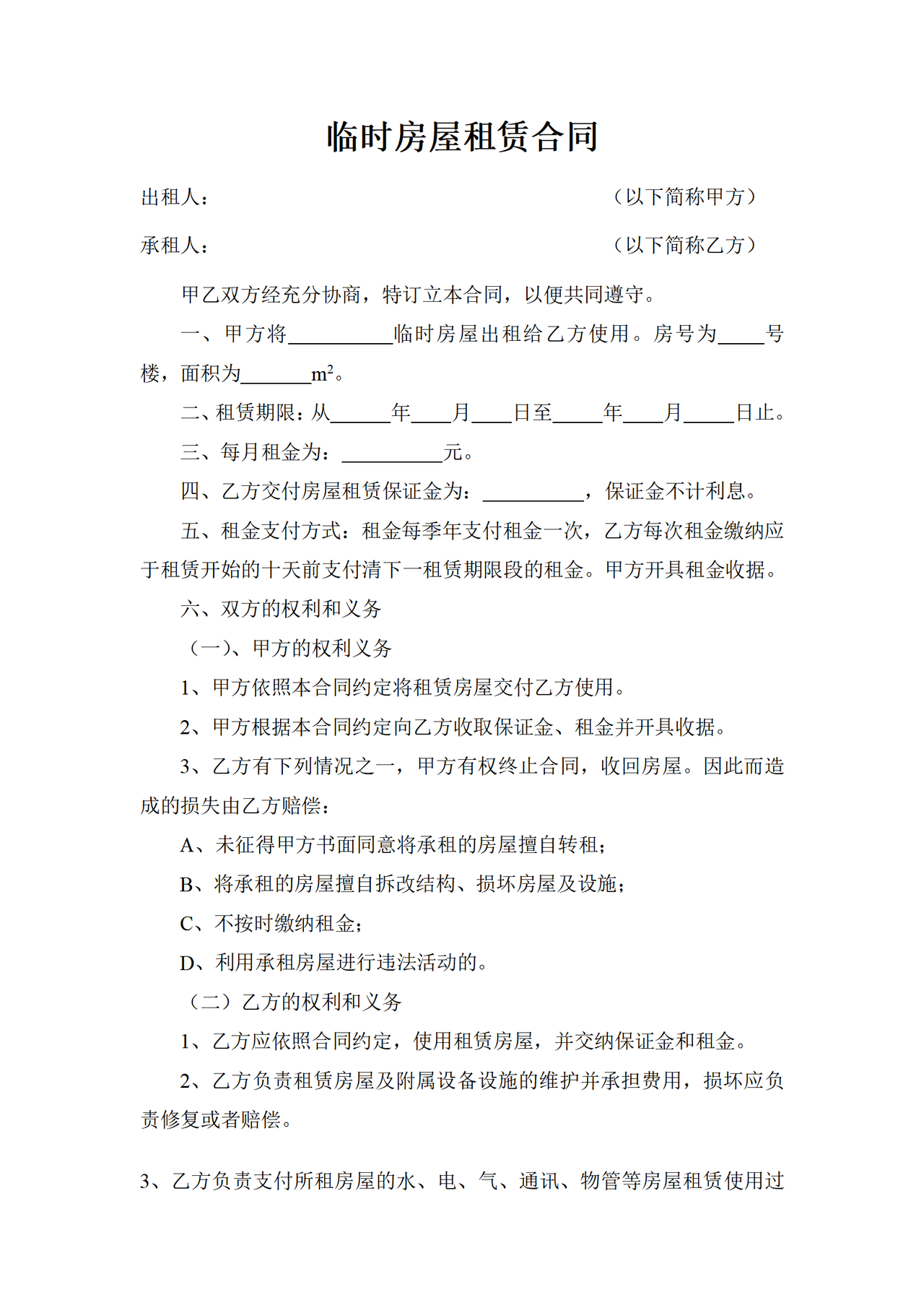临时房屋租赁合同