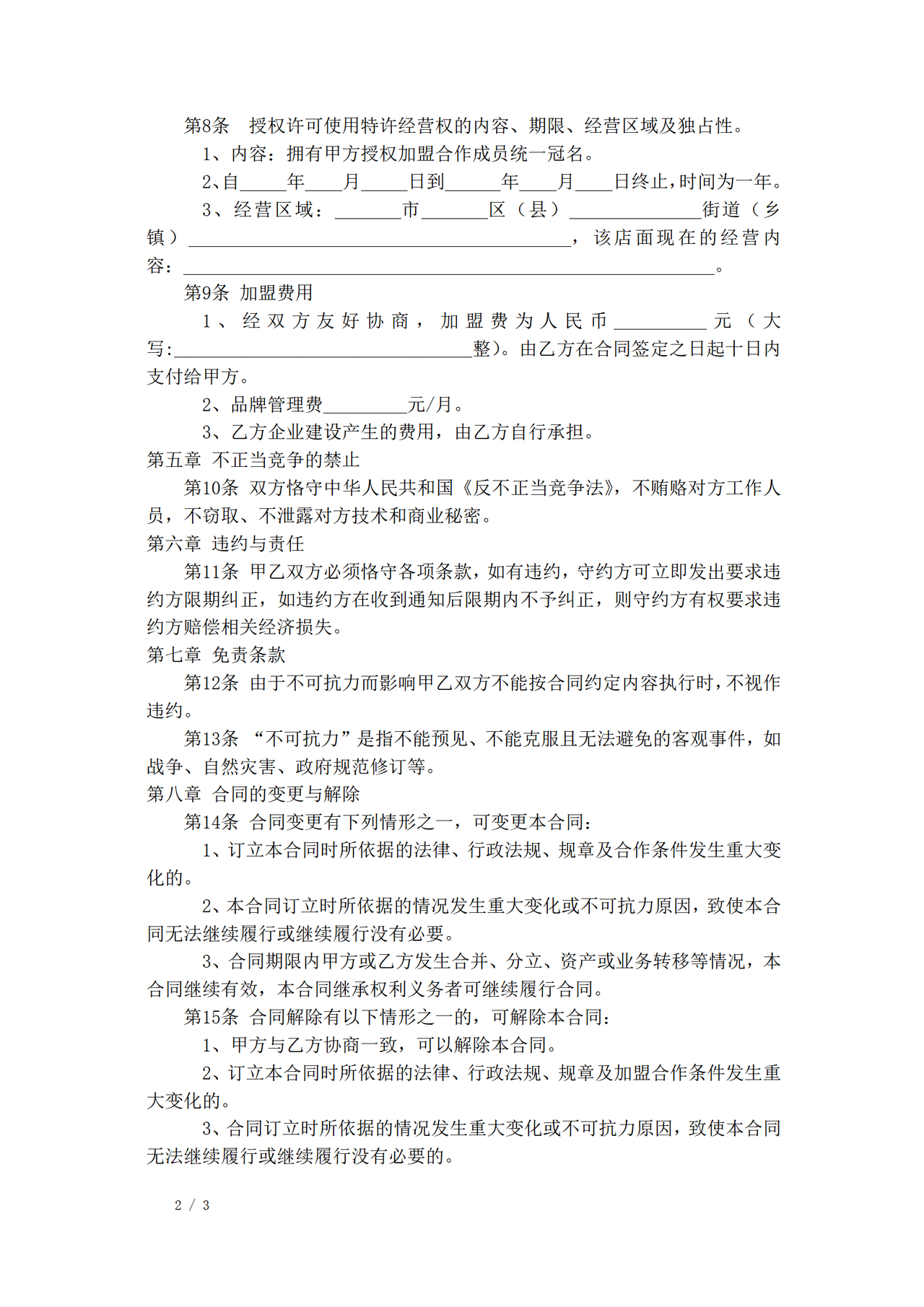 家政公司家政公司加盟合同