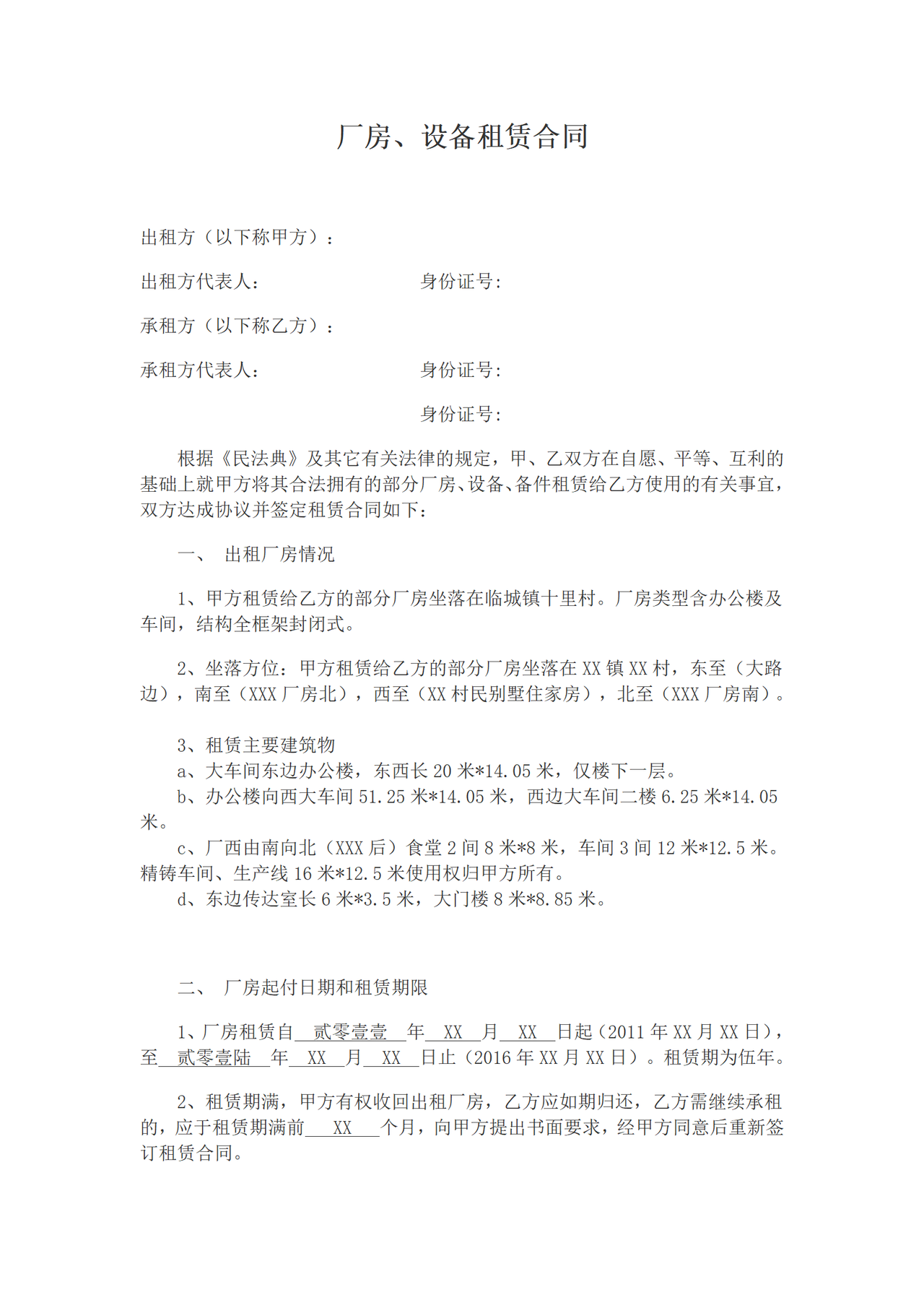 厂房设备租赁合同